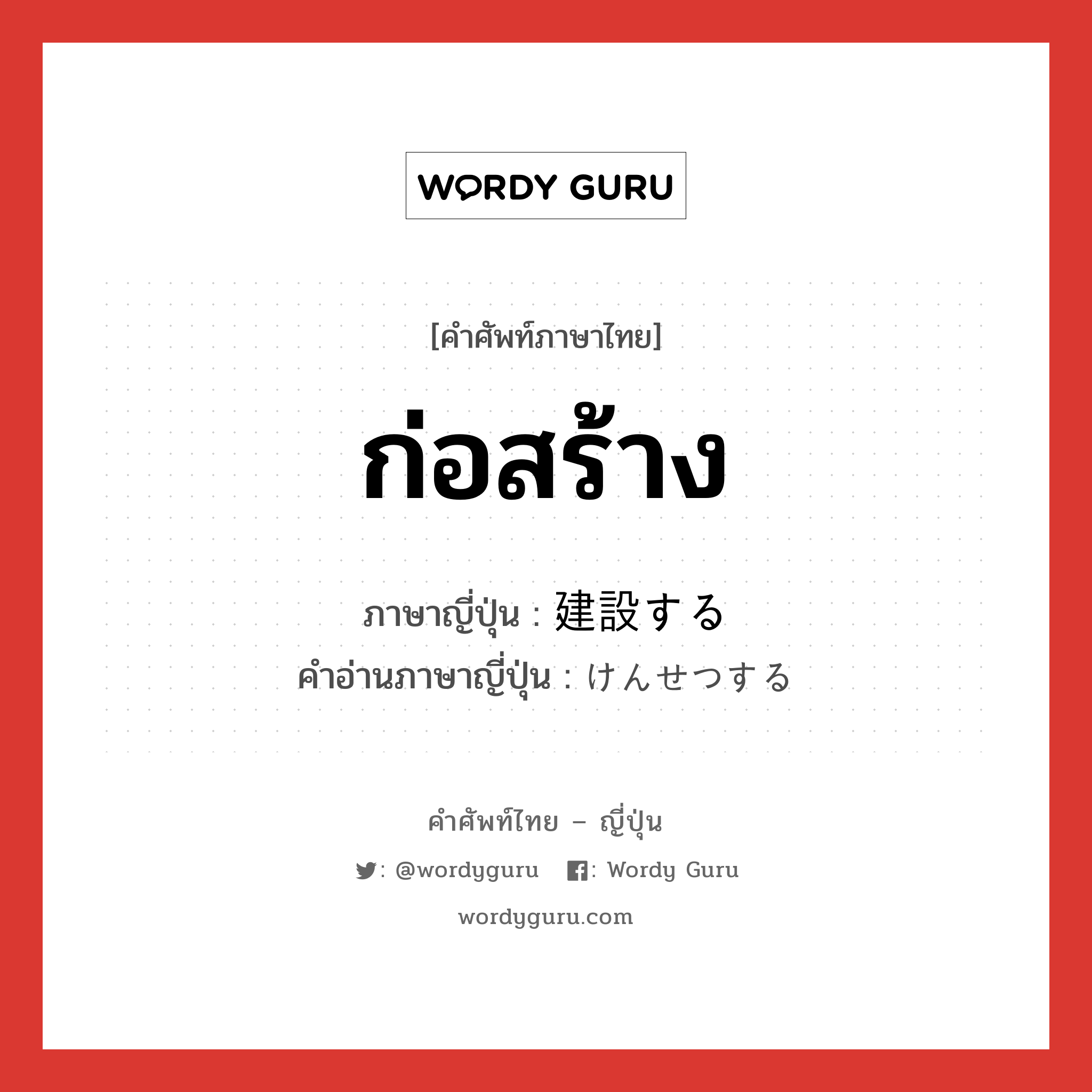 ก่อสร้าง ภาษาญี่ปุ่นคืออะไร, คำศัพท์ภาษาไทย - ญี่ปุ่น ก่อสร้าง ภาษาญี่ปุ่น 建設する คำอ่านภาษาญี่ปุ่น けんせつする หมวด v หมวด v