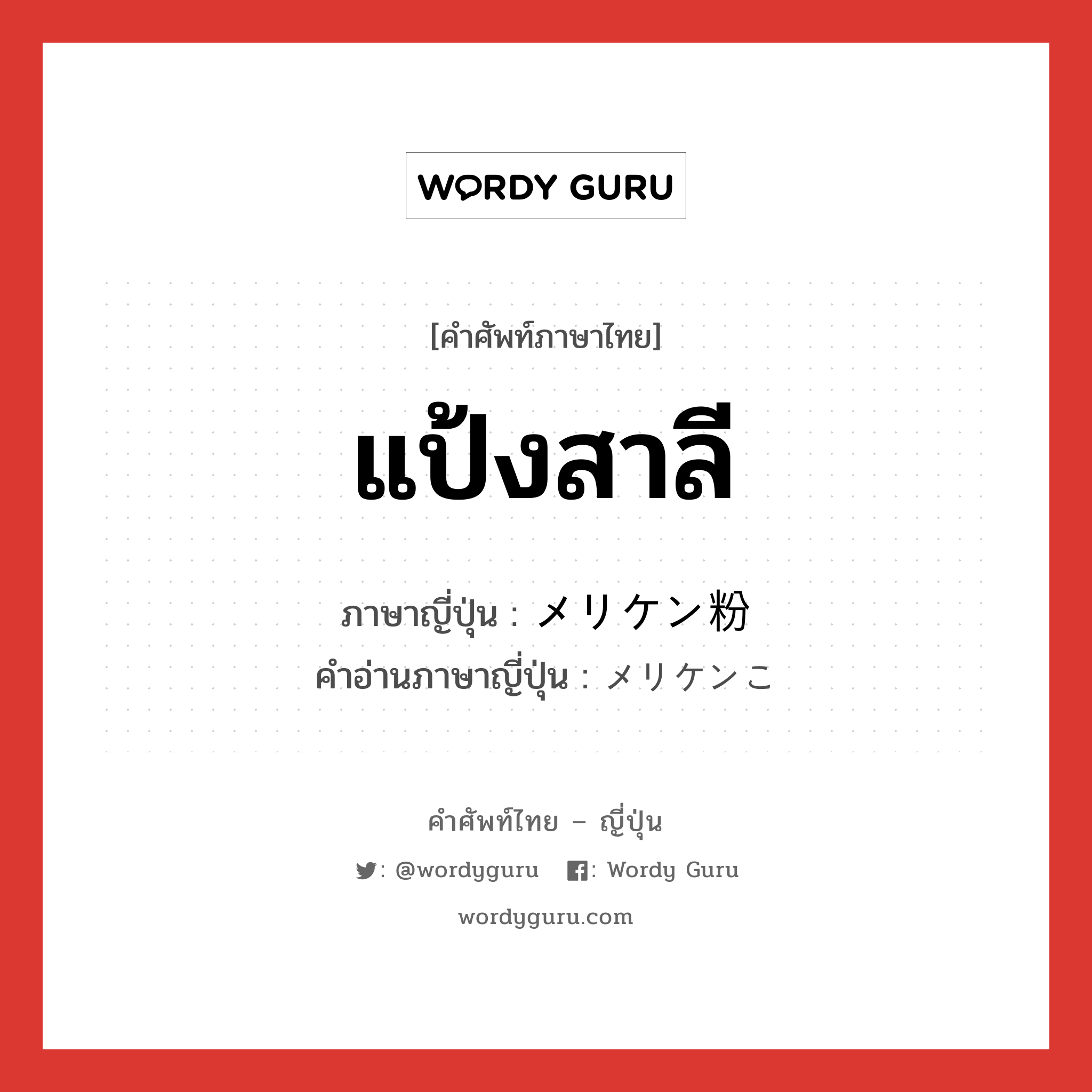 แป้งสาลี ภาษาญี่ปุ่นคืออะไร, คำศัพท์ภาษาไทย - ญี่ปุ่น แป้งสาลี ภาษาญี่ปุ่น メリケン粉 คำอ่านภาษาญี่ปุ่น メリケンこ หมวด n หมวด n