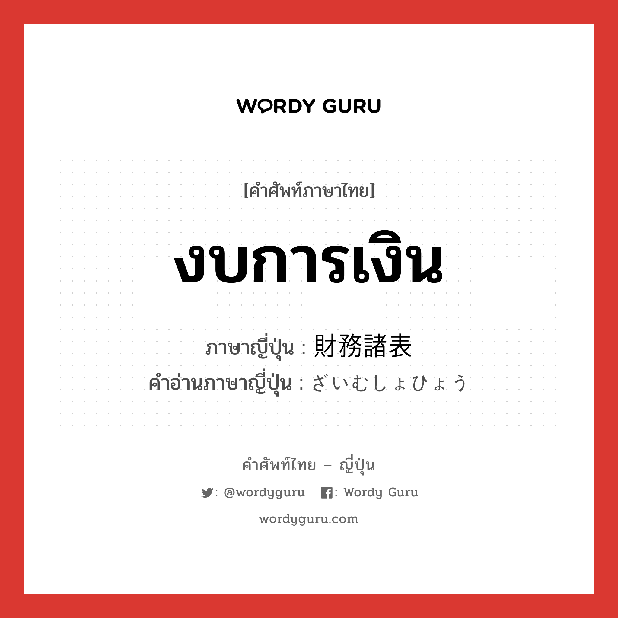 งบการเงิน ภาษาญี่ปุ่นคืออะไร, คำศัพท์ภาษาไทย - ญี่ปุ่น งบการเงิน ภาษาญี่ปุ่น 財務諸表 คำอ่านภาษาญี่ปุ่น ざいむしょひょう หมวด n หมวด n