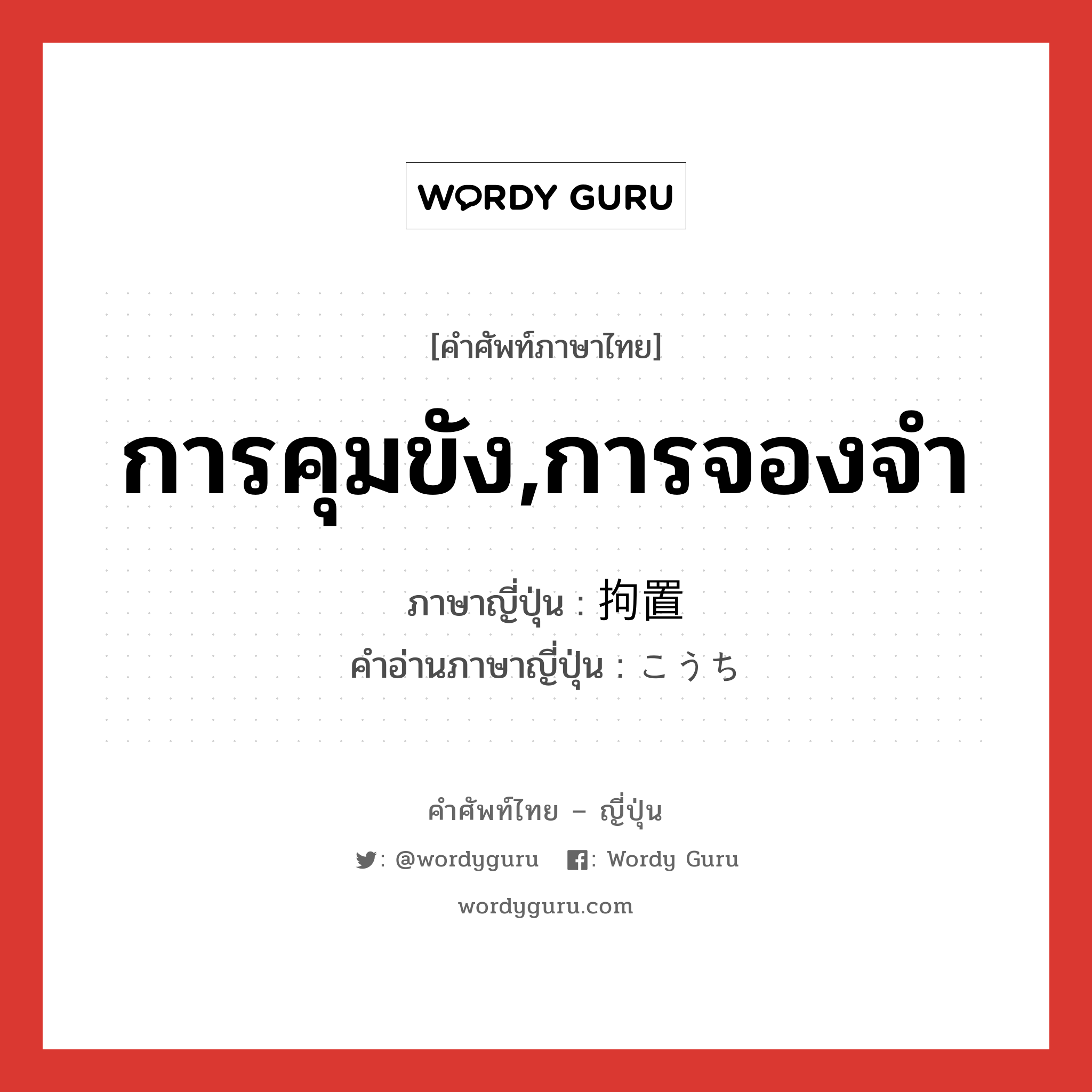 การคุมขัง,การจองจำ ภาษาญี่ปุ่นคืออะไร, คำศัพท์ภาษาไทย - ญี่ปุ่น การคุมขัง,การจองจำ ภาษาญี่ปุ่น 拘置 คำอ่านภาษาญี่ปุ่น こうち หมวด n หมวด n