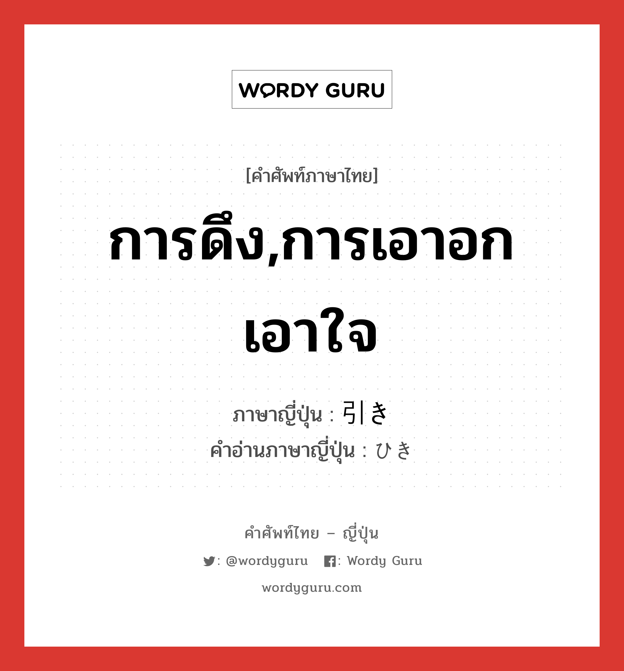 การดึง,การเอาอกเอาใจ ภาษาญี่ปุ่นคืออะไร, คำศัพท์ภาษาไทย - ญี่ปุ่น การดึง,การเอาอกเอาใจ ภาษาญี่ปุ่น 引き คำอ่านภาษาญี่ปุ่น ひき หมวด n หมวด n