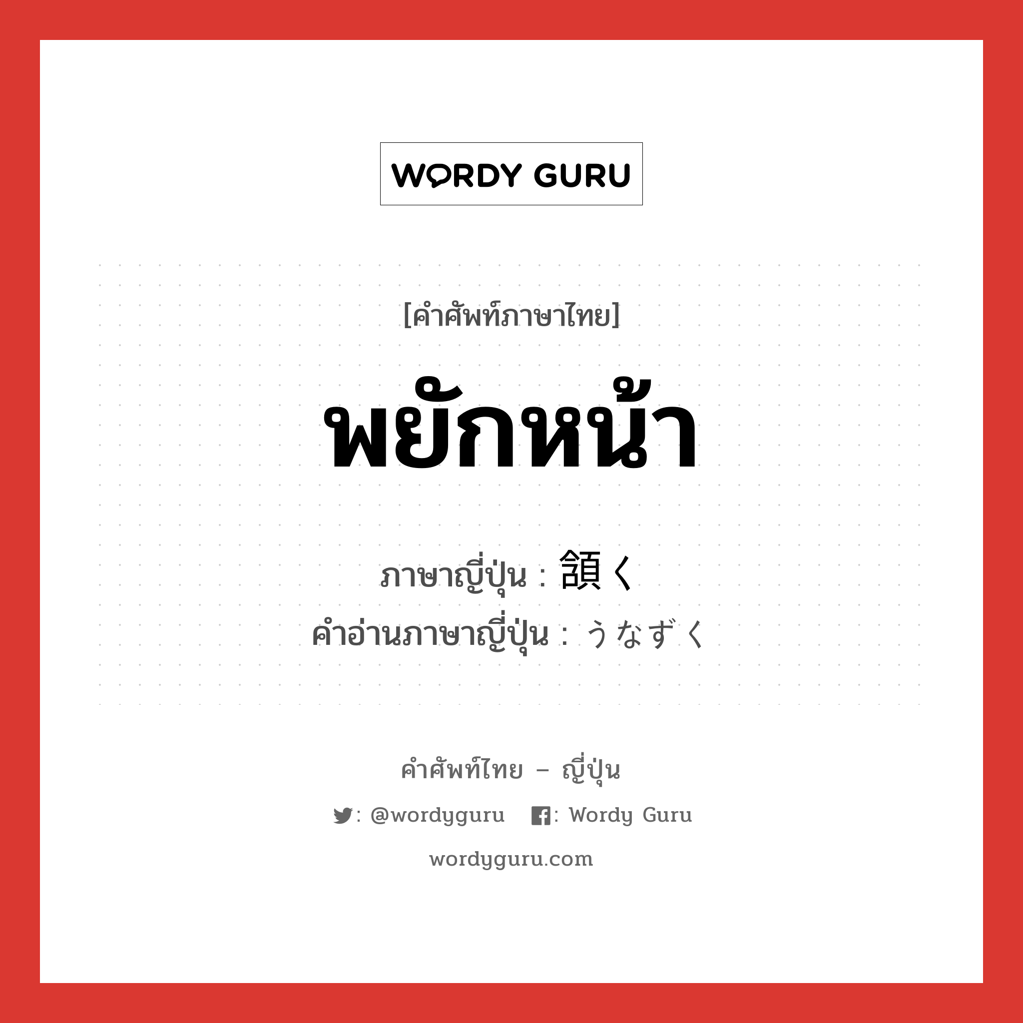 พยักหน้า ภาษาญี่ปุ่นคืออะไร, คำศัพท์ภาษาไทย - ญี่ปุ่น พยักหน้า ภาษาญี่ปุ่น 頷く คำอ่านภาษาญี่ปุ่น うなずく หมวด v5k หมวด v5k