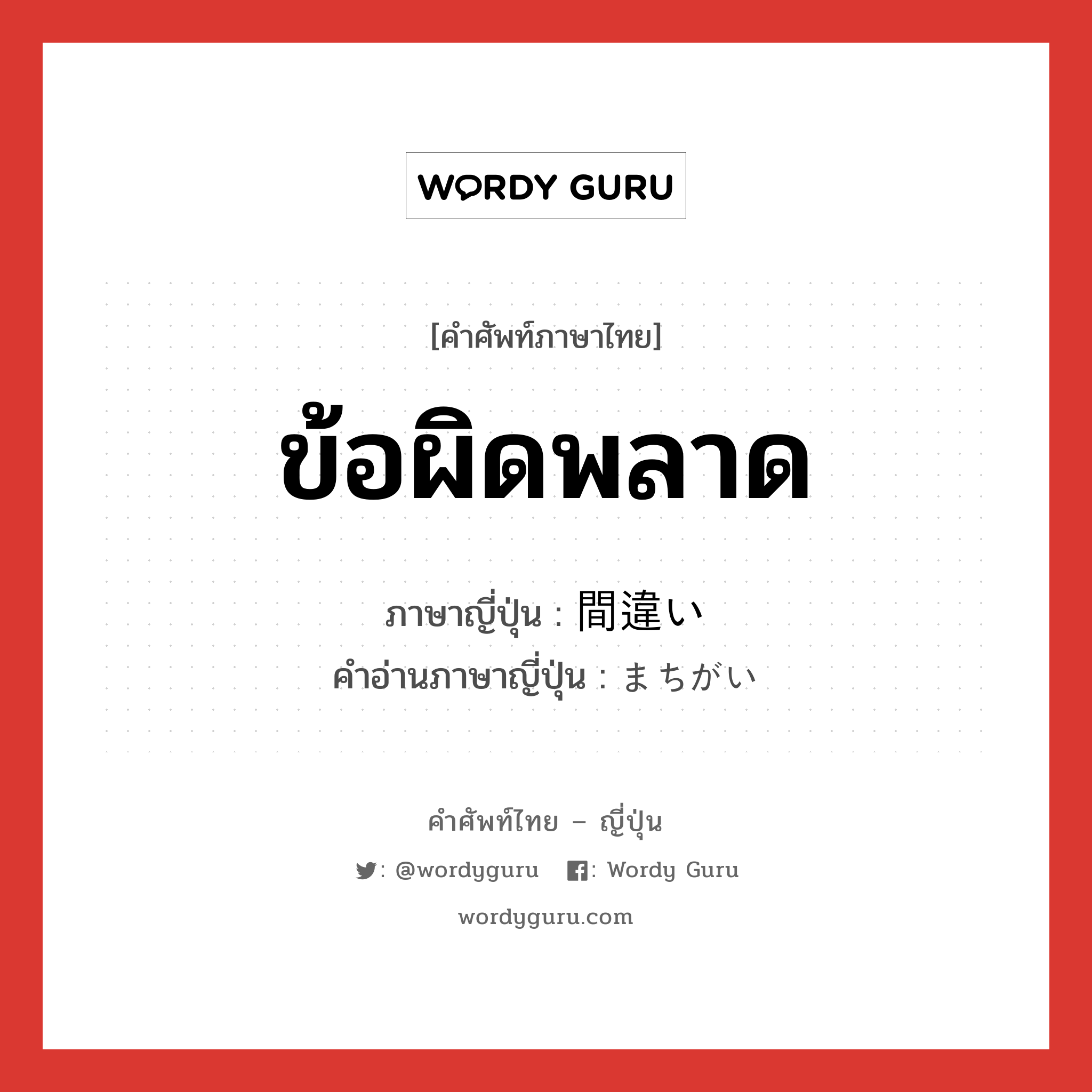 ข้อผิดพลาด ภาษาญี่ปุ่นคืออะไร, คำศัพท์ภาษาไทย - ญี่ปุ่น ข้อผิดพลาด ภาษาญี่ปุ่น 間違い คำอ่านภาษาญี่ปุ่น まちがい หมวด n หมวด n