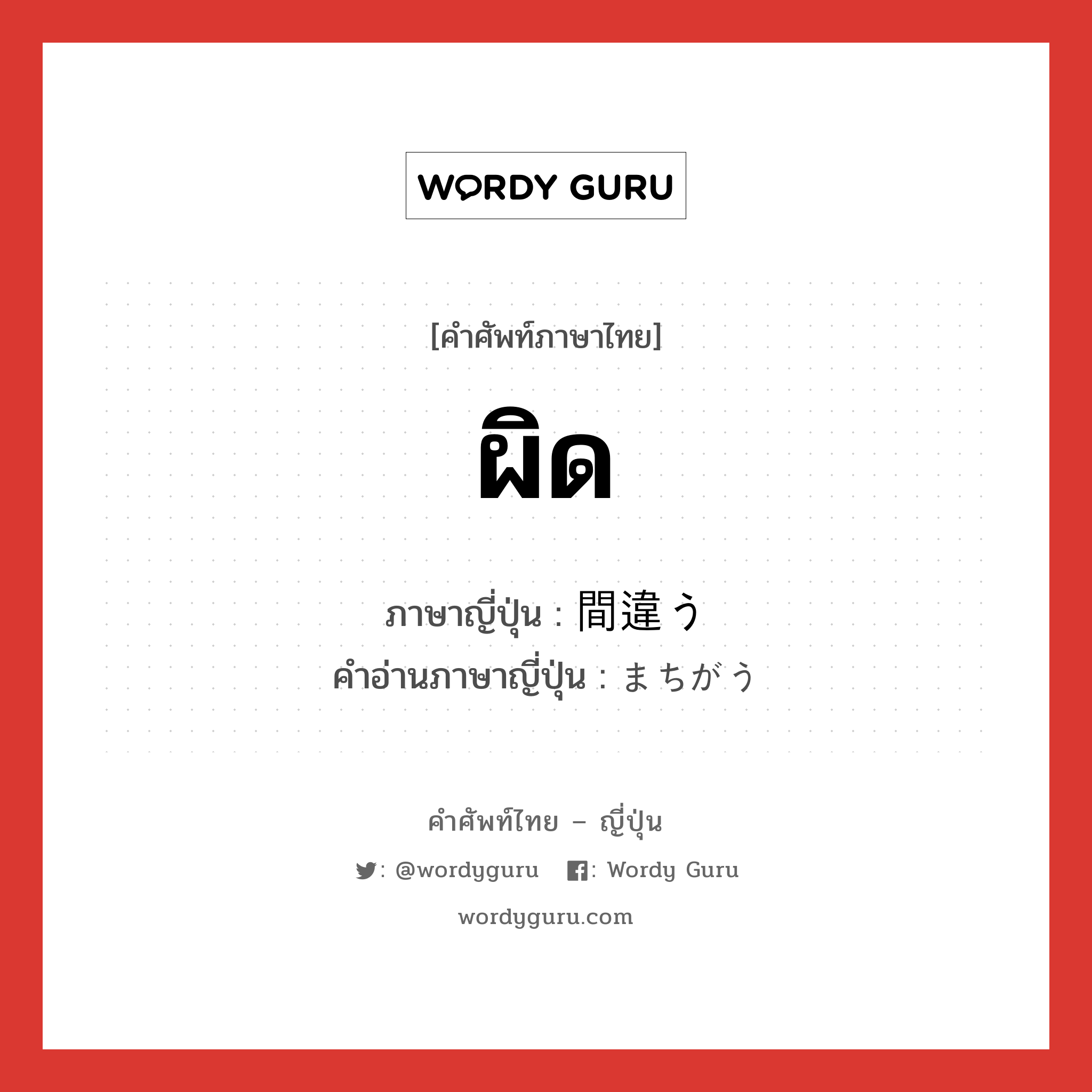 ผิด ภาษาญี่ปุ่นคืออะไร, คำศัพท์ภาษาไทย - ญี่ปุ่น ผิด ภาษาญี่ปุ่น 間違う คำอ่านภาษาญี่ปุ่น まちがう หมวด v5u หมวด v5u