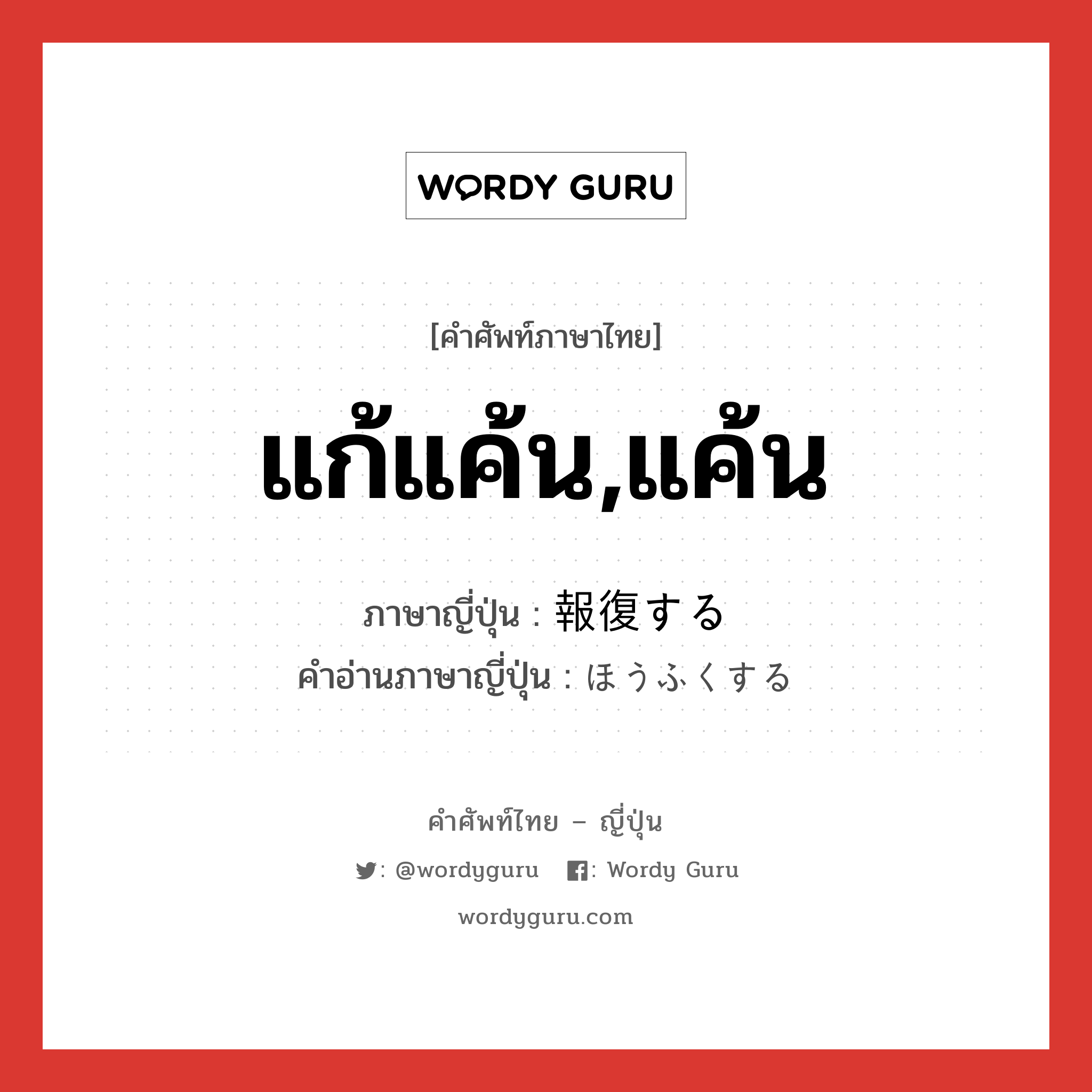 แก้แค้น,แค้น ภาษาญี่ปุ่นคืออะไร, คำศัพท์ภาษาไทย - ญี่ปุ่น แก้แค้น,แค้น ภาษาญี่ปุ่น 報復する คำอ่านภาษาญี่ปุ่น ほうふくする หมวด v หมวด v