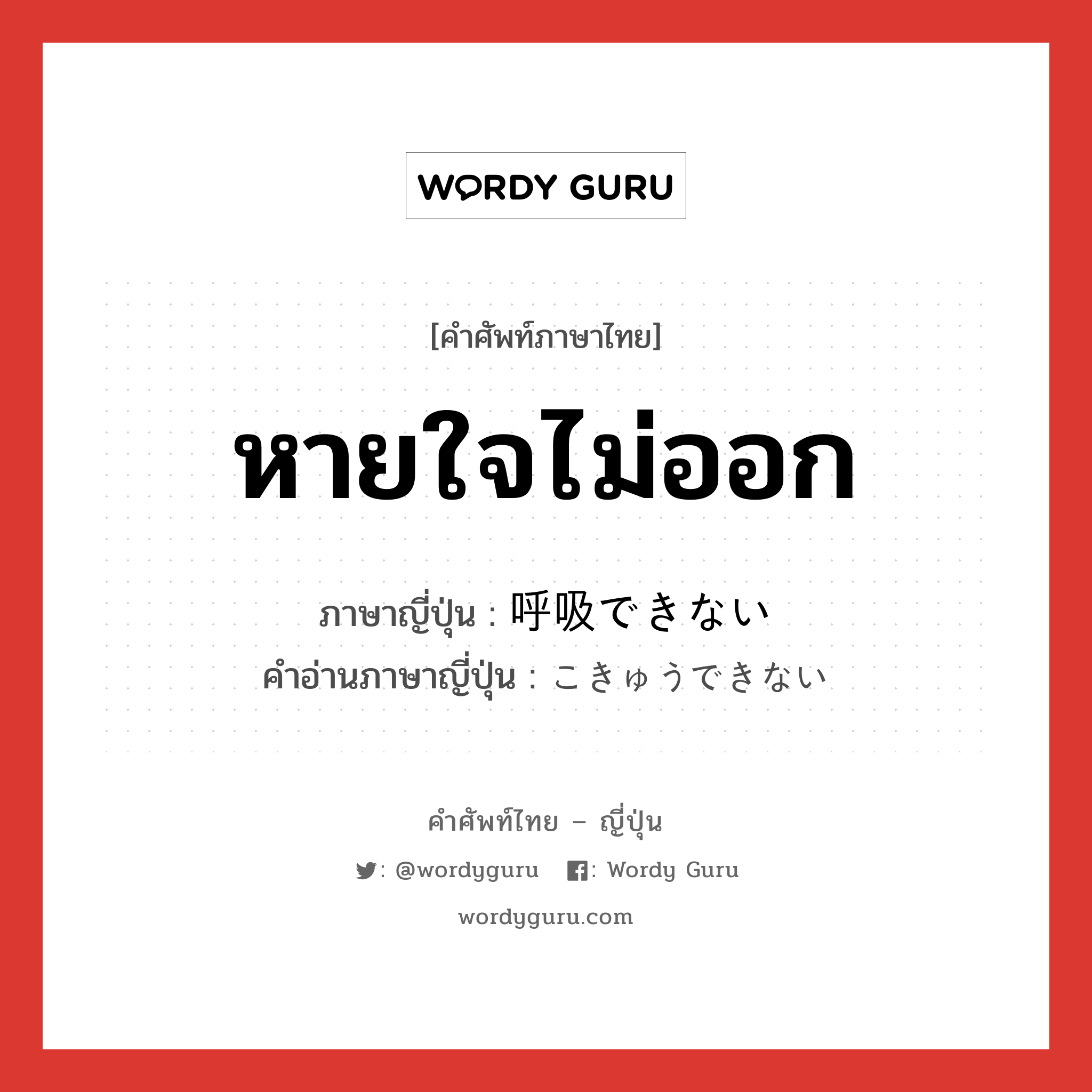 หายใจไม่ออก ภาษาญี่ปุ่นคืออะไร, คำศัพท์ภาษาไทย - ญี่ปุ่น หายใจไม่ออก ภาษาญี่ปุ่น 呼吸できない คำอ่านภาษาญี่ปุ่น こきゅうできない หมวด n หมวด n