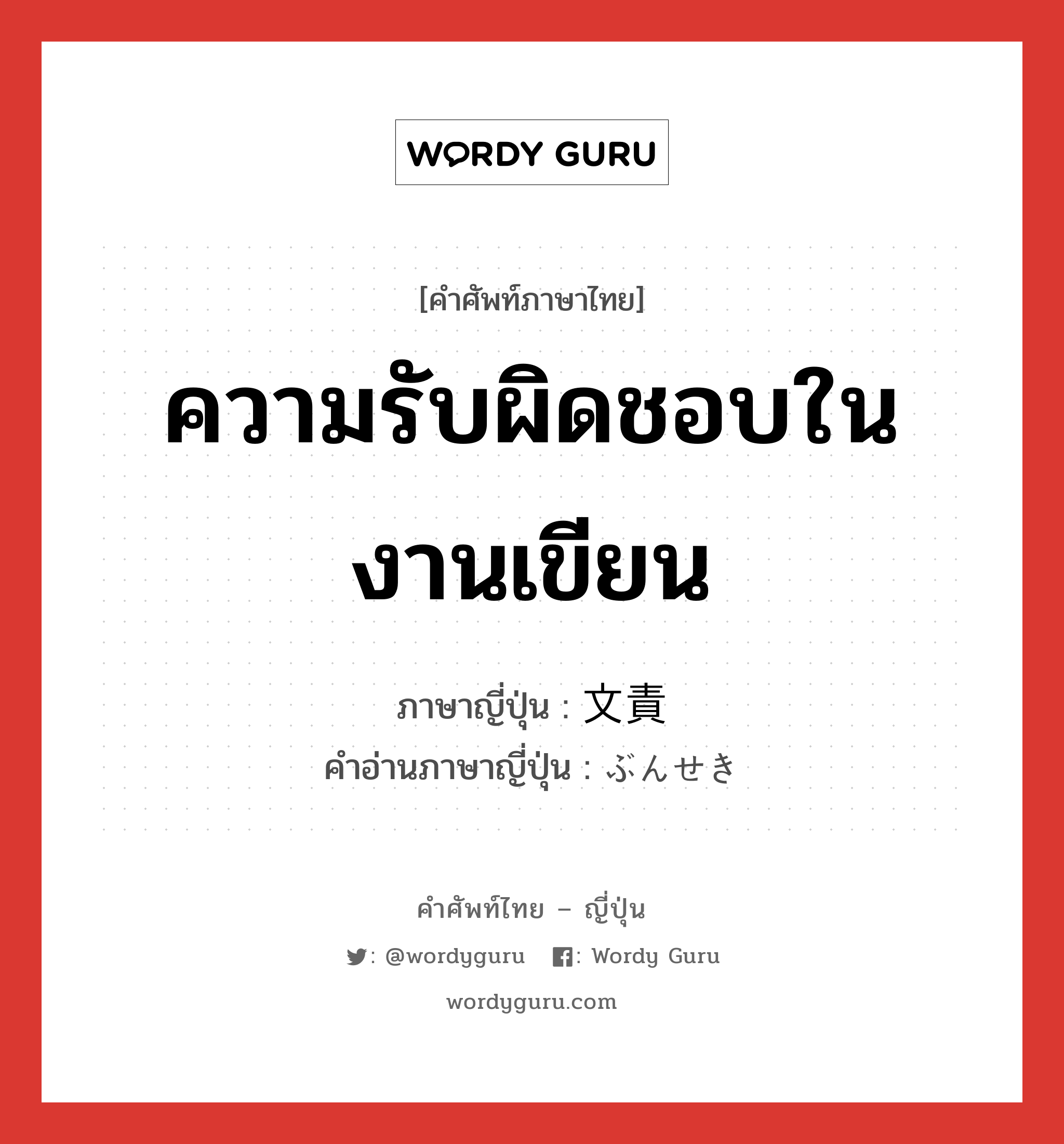 ความรับผิดชอบในงานเขียน ภาษาญี่ปุ่นคืออะไร, คำศัพท์ภาษาไทย - ญี่ปุ่น ความรับผิดชอบในงานเขียน ภาษาญี่ปุ่น 文責 คำอ่านภาษาญี่ปุ่น ぶんせき หมวด n หมวด n