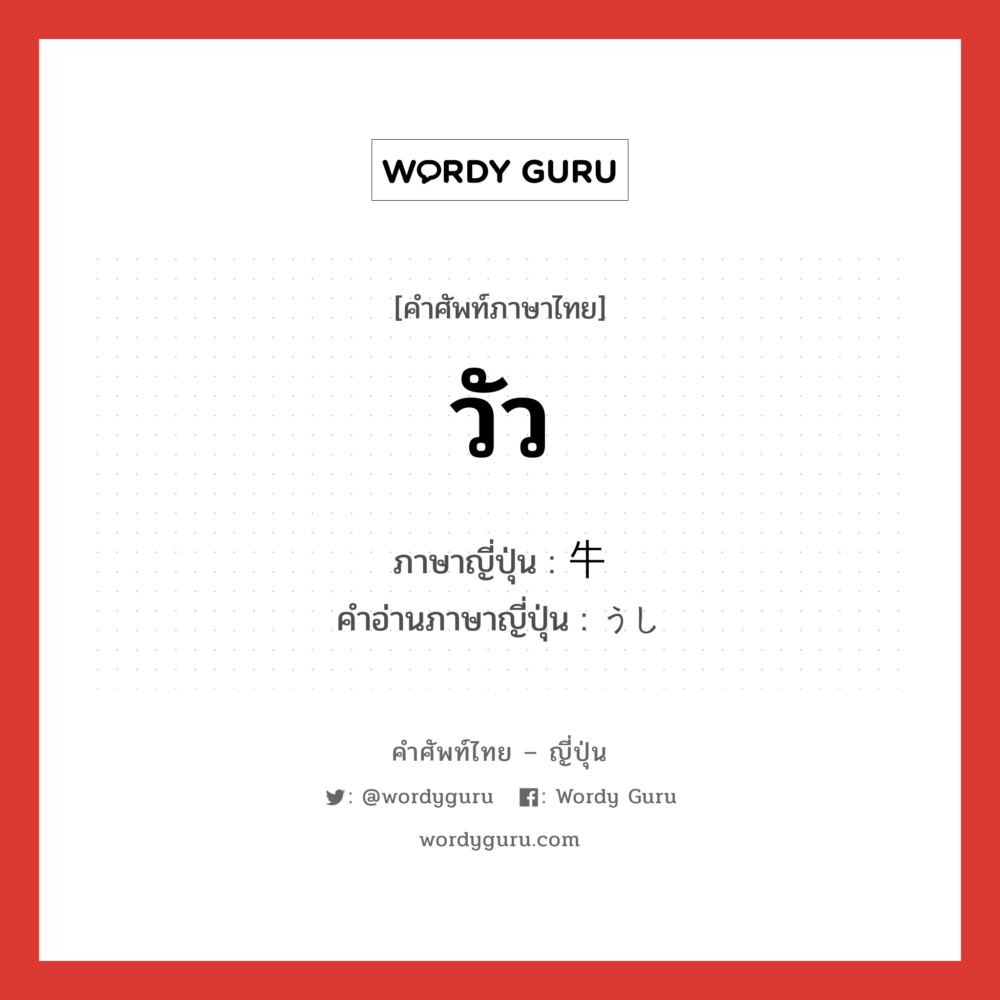 วัว ภาษาญี่ปุ่นคืออะไร, คำศัพท์ภาษาไทย - ญี่ปุ่น วัว ภาษาญี่ปุ่น 牛 คำอ่านภาษาญี่ปุ่น うし หมวด n หมวด n