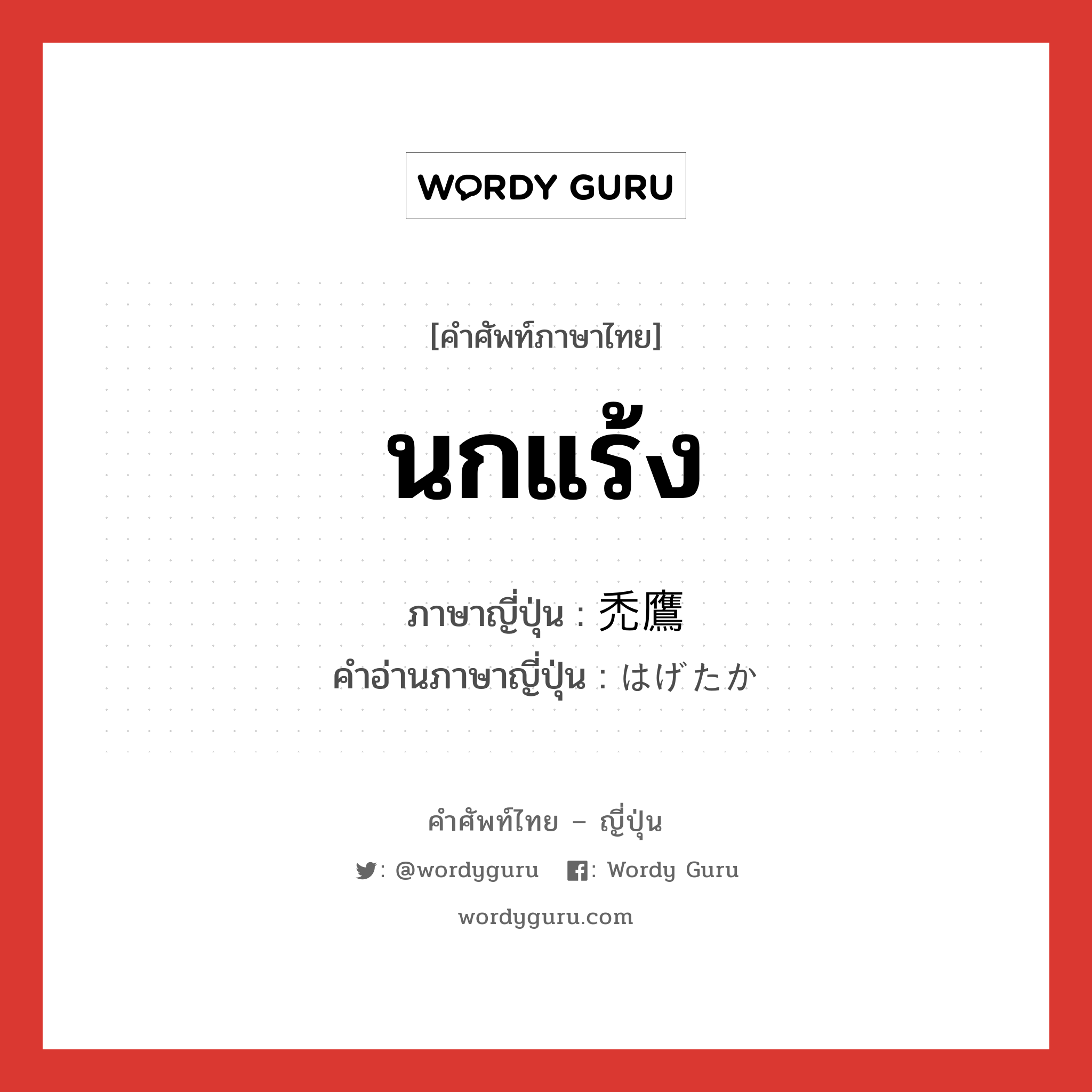 นกแร้ง ภาษาญี่ปุ่นคืออะไร, คำศัพท์ภาษาไทย - ญี่ปุ่น นกแร้ง ภาษาญี่ปุ่น 禿鷹 คำอ่านภาษาญี่ปุ่น はげたか หมวด n หมวด n