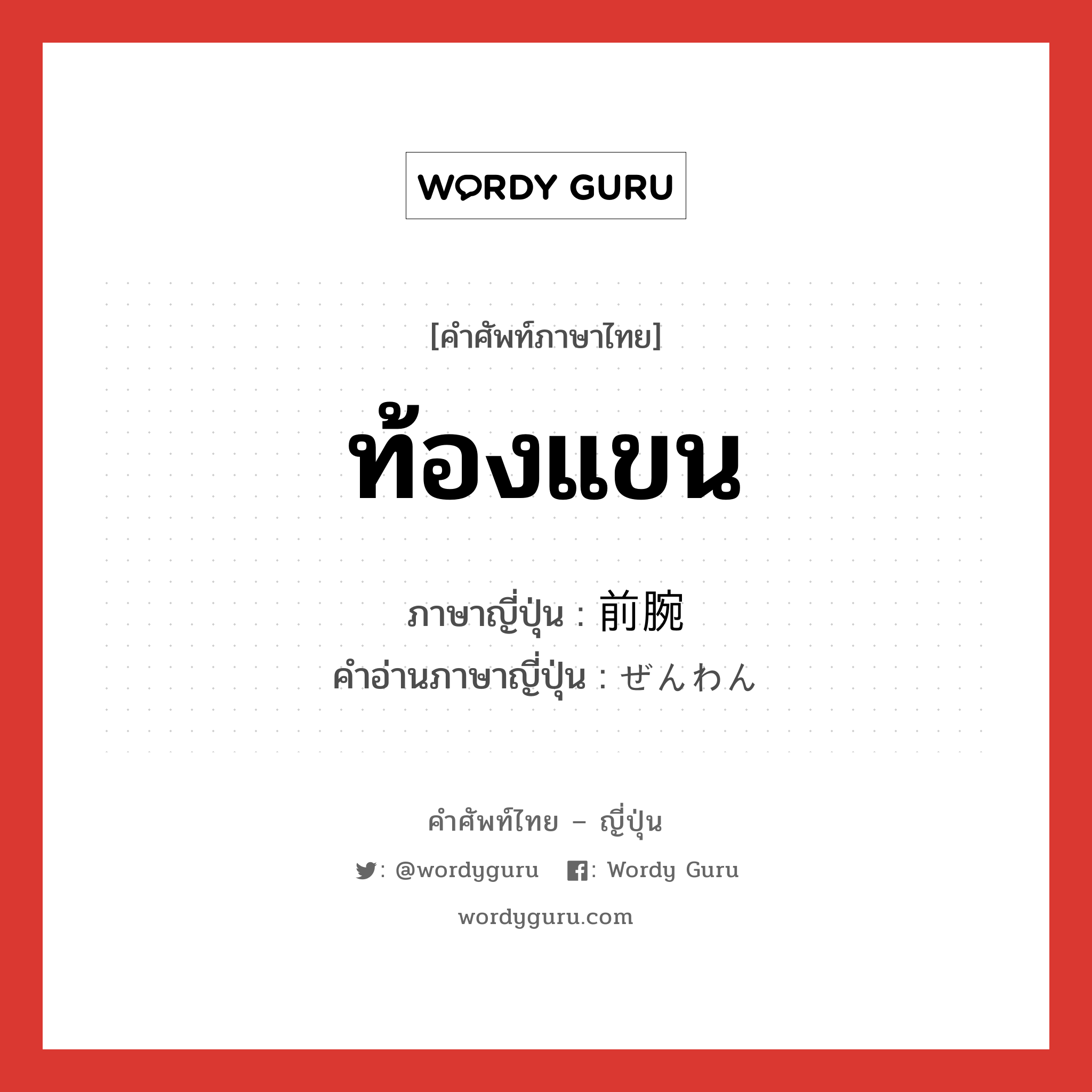 ท้องแขน ภาษาญี่ปุ่นคืออะไร, คำศัพท์ภาษาไทย - ญี่ปุ่น ท้องแขน ภาษาญี่ปุ่น 前腕 คำอ่านภาษาญี่ปุ่น ぜんわん หมวด n หมวด n