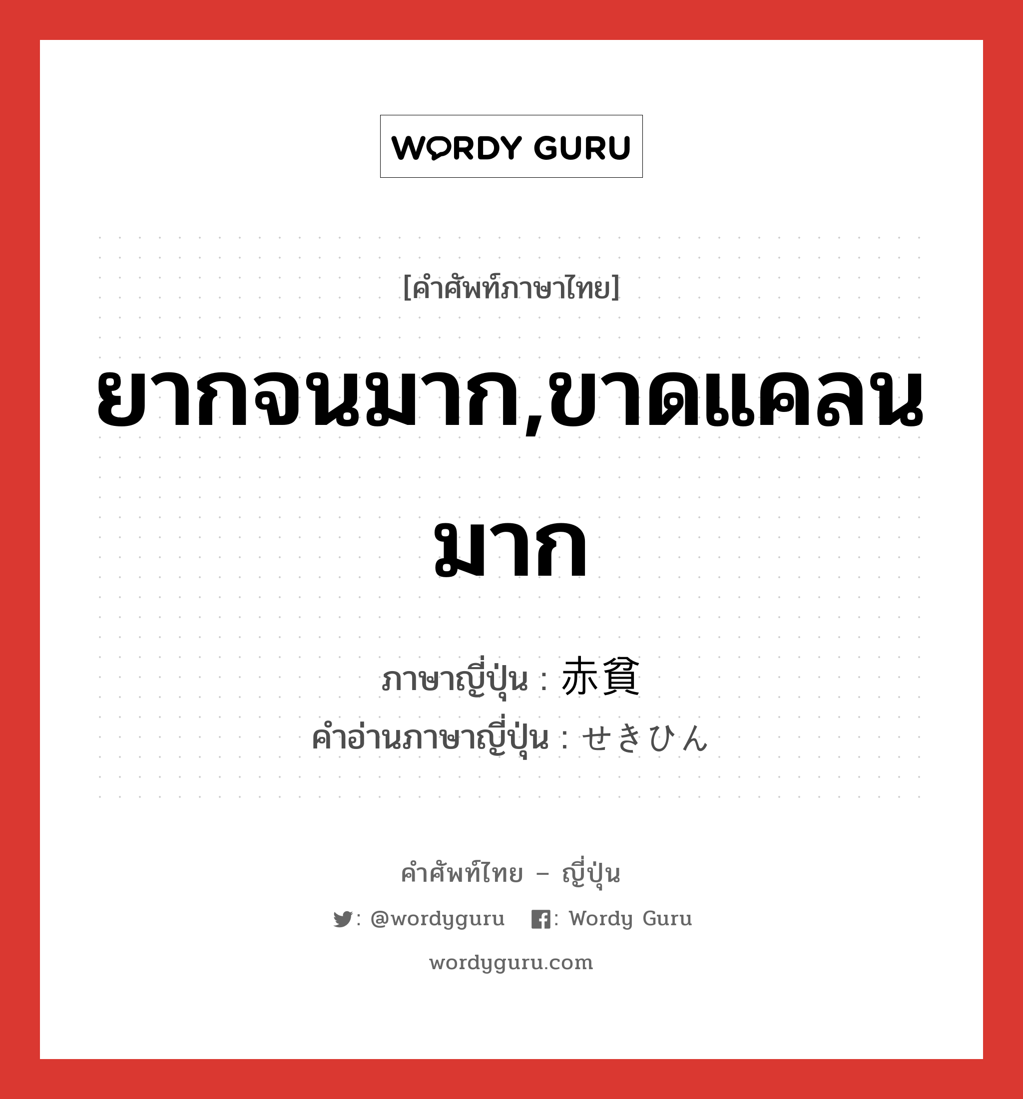 ยากจนมาก,ขาดแคลนมาก ภาษาญี่ปุ่นคืออะไร, คำศัพท์ภาษาไทย - ญี่ปุ่น ยากจนมาก,ขาดแคลนมาก ภาษาญี่ปุ่น 赤貧 คำอ่านภาษาญี่ปุ่น せきひん หมวด n หมวด n