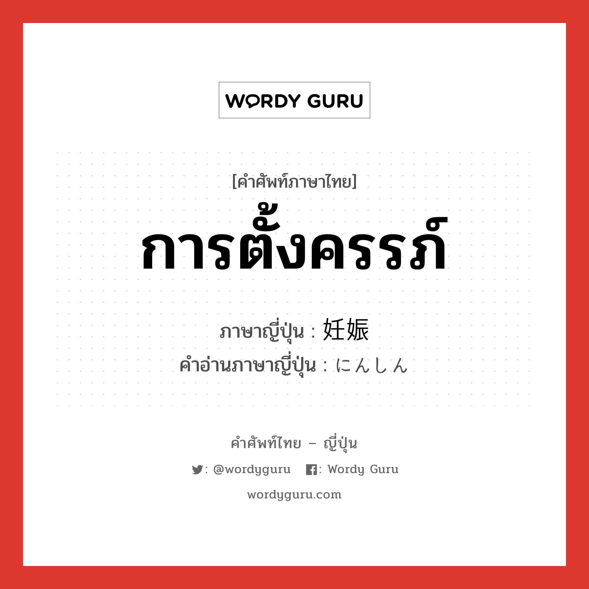 การตั้งครรภ์ ภาษาญี่ปุ่นคืออะไร, คำศัพท์ภาษาไทย - ญี่ปุ่น การตั้งครรภ์ ภาษาญี่ปุ่น 妊娠 คำอ่านภาษาญี่ปุ่น にんしん หมวด n หมวด n