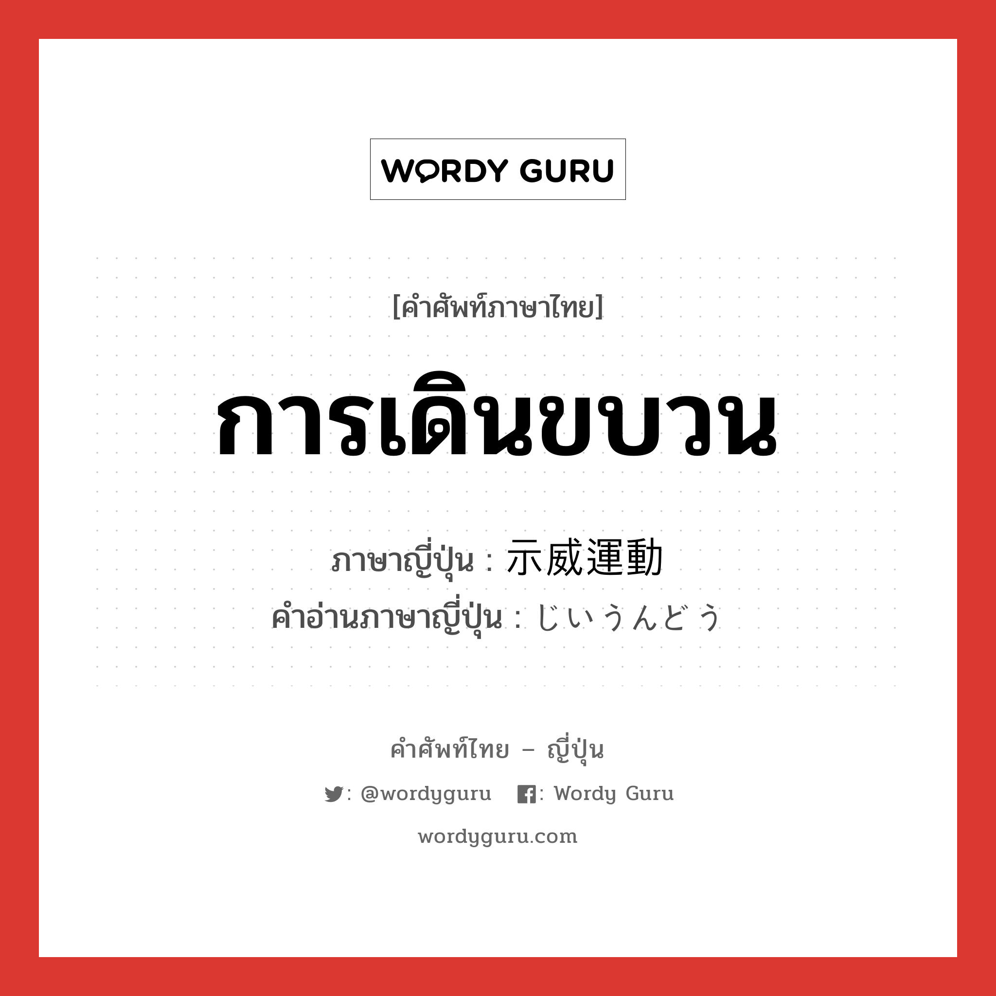 การเดินขบวน ภาษาญี่ปุ่นคืออะไร, คำศัพท์ภาษาไทย - ญี่ปุ่น การเดินขบวน ภาษาญี่ปุ่น 示威運動 คำอ่านภาษาญี่ปุ่น じいうんどう หมวด n หมวด n