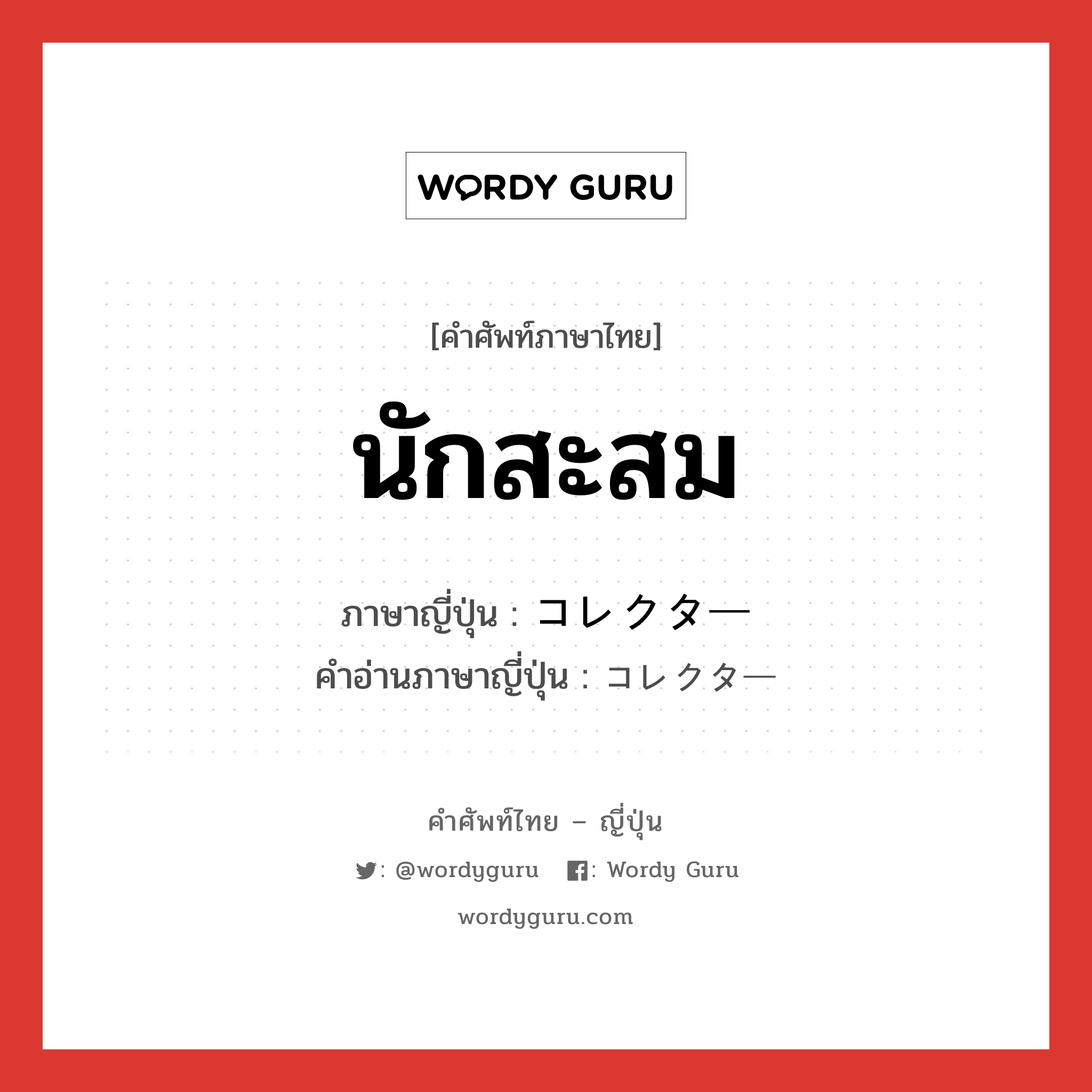 นักสะสม ภาษาญี่ปุ่นคืออะไร, คำศัพท์ภาษาไทย - ญี่ปุ่น นักสะสม ภาษาญี่ปุ่น コレクター คำอ่านภาษาญี่ปุ่น コレクター หมวด n หมวด n