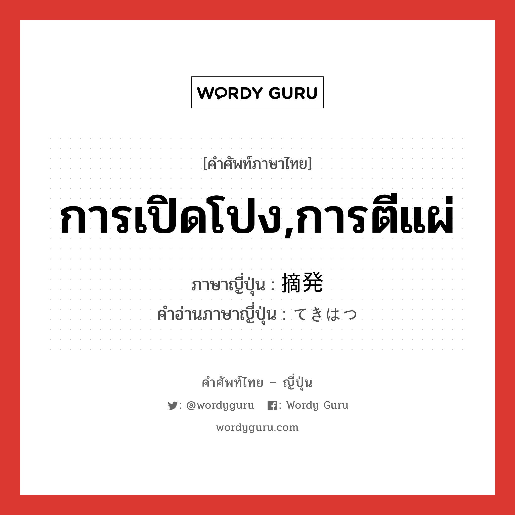 การเปิดโปง,การตีแผ่ ภาษาญี่ปุ่นคืออะไร, คำศัพท์ภาษาไทย - ญี่ปุ่น การเปิดโปง,การตีแผ่ ภาษาญี่ปุ่น 摘発 คำอ่านภาษาญี่ปุ่น てきはつ หมวด n หมวด n