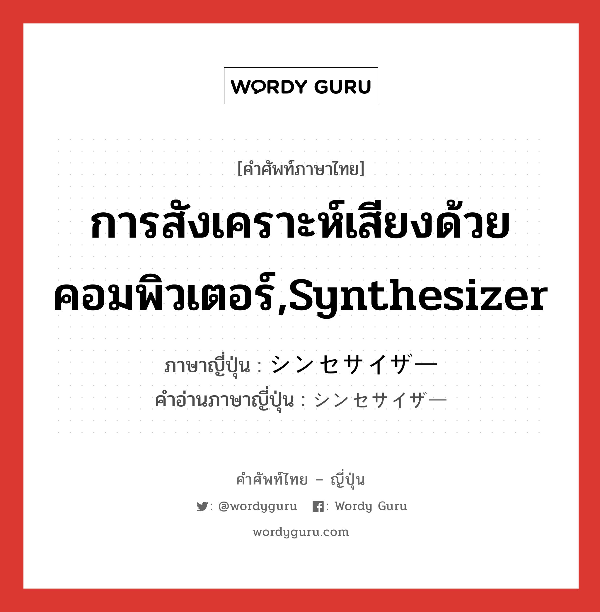 การสังเคราะห์เสียงด้วยคอมพิวเตอร์,synthesizer ภาษาญี่ปุ่นคืออะไร, คำศัพท์ภาษาไทย - ญี่ปุ่น การสังเคราะห์เสียงด้วยคอมพิวเตอร์,synthesizer ภาษาญี่ปุ่น シンセサイザー คำอ่านภาษาญี่ปุ่น シンセサイザー หมวด n หมวด n