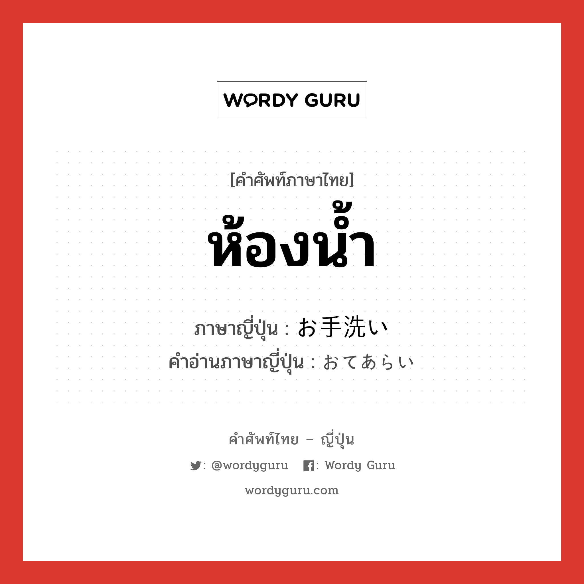 ห้องน้ำ ภาษาญี่ปุ่นคืออะไร, คำศัพท์ภาษาไทย - ญี่ปุ่น ห้องน้ำ ภาษาญี่ปุ่น お手洗い คำอ่านภาษาญี่ปุ่น おてあらい หมวด n หมวด n