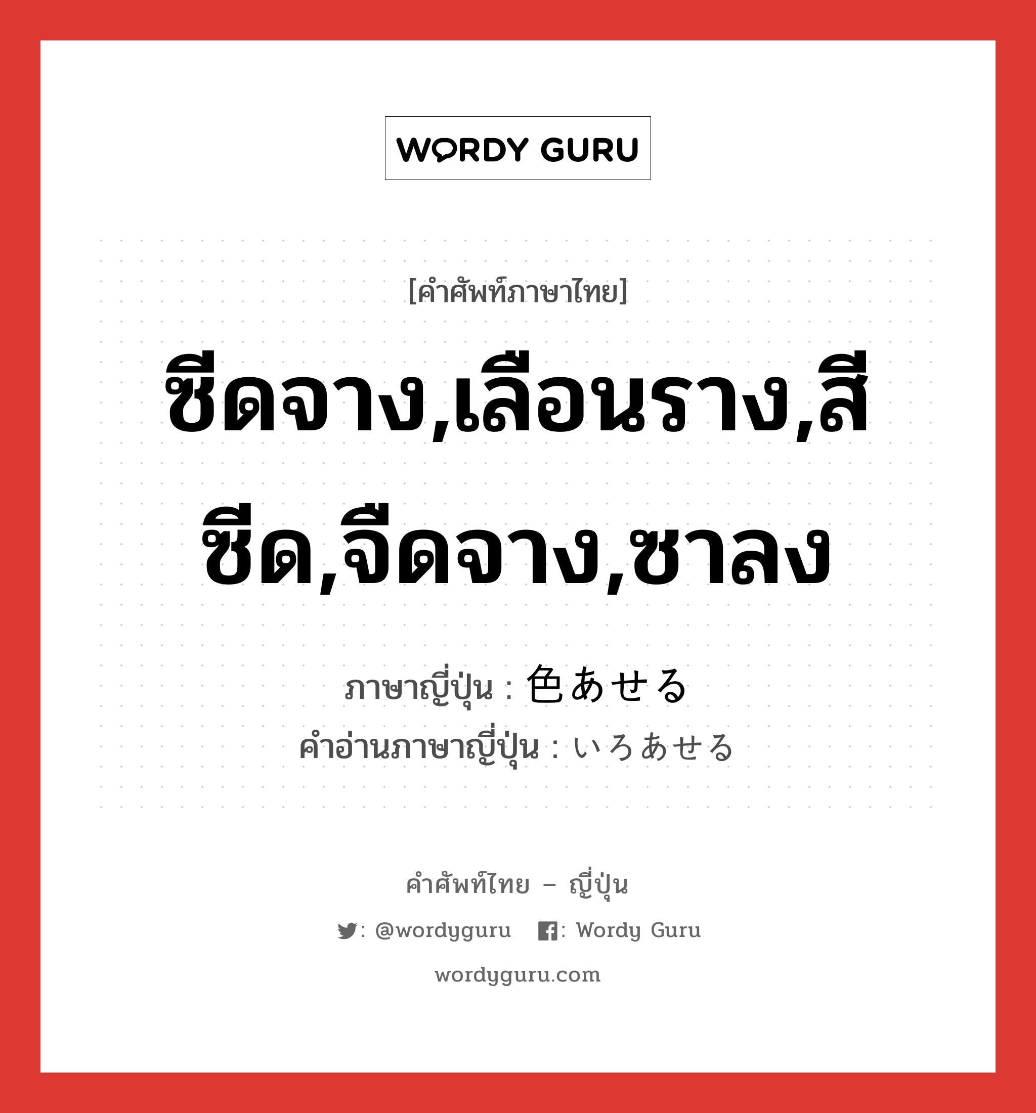 ซีดจาง,เลือนราง,สีซีด,จืดจาง,ซาลง ภาษาญี่ปุ่นคืออะไร, คำศัพท์ภาษาไทย - ญี่ปุ่น ซีดจาง,เลือนราง,สีซีด,จืดจาง,ซาลง ภาษาญี่ปุ่น 色あせる คำอ่านภาษาญี่ปุ่น いろあせる หมวด v1 หมวด v1