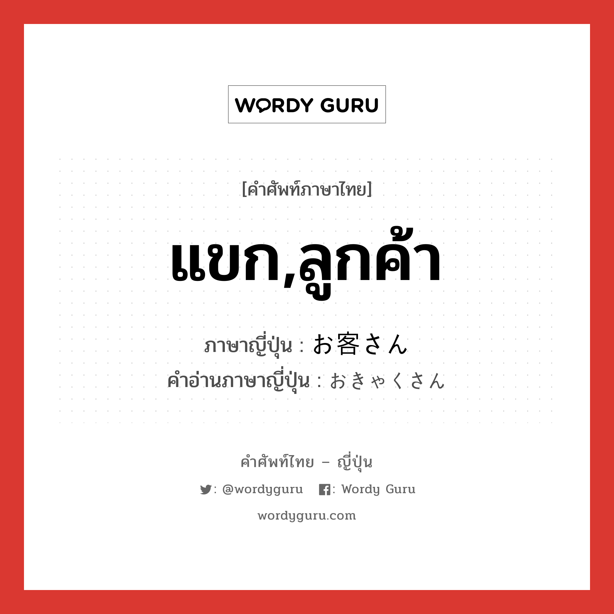 แขก,ลูกค้า ภาษาญี่ปุ่นคืออะไร, คำศัพท์ภาษาไทย - ญี่ปุ่น แขก,ลูกค้า ภาษาญี่ปุ่น お客さん คำอ่านภาษาญี่ปุ่น おきゃくさん หมวด n หมวด n