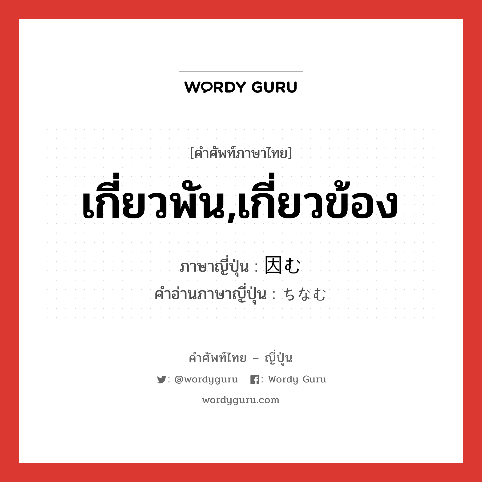 เกี่ยวพัน,เกี่ยวข้อง ภาษาญี่ปุ่นคืออะไร, คำศัพท์ภาษาไทย - ญี่ปุ่น เกี่ยวพัน,เกี่ยวข้อง ภาษาญี่ปุ่น 因む คำอ่านภาษาญี่ปุ่น ちなむ หมวด v5m หมวด v5m