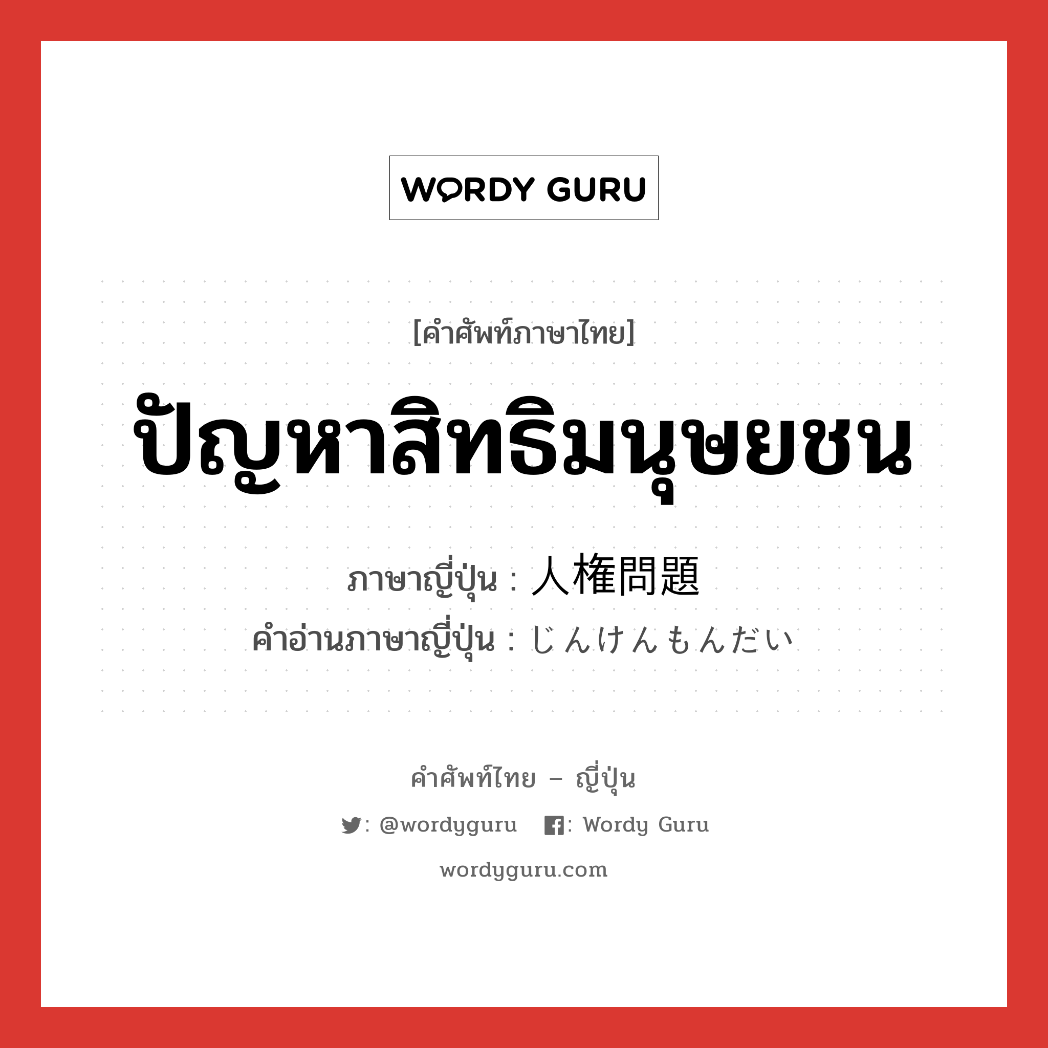 ปัญหาสิทธิมนุษยชน ภาษาญี่ปุ่นคืออะไร, คำศัพท์ภาษาไทย - ญี่ปุ่น ปัญหาสิทธิมนุษยชน ภาษาญี่ปุ่น 人権問題 คำอ่านภาษาญี่ปุ่น じんけんもんだい หมวด n หมวด n