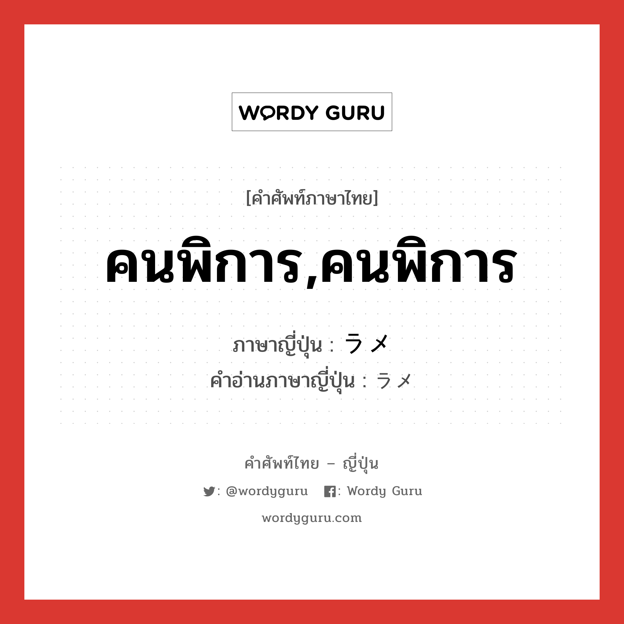 คนพิการ,คนพิการ ภาษาญี่ปุ่นคืออะไร, คำศัพท์ภาษาไทย - ญี่ปุ่น คนพิการ,คนพิการ ภาษาญี่ปุ่น ラメ คำอ่านภาษาญี่ปุ่น ラメ หมวด n หมวด n