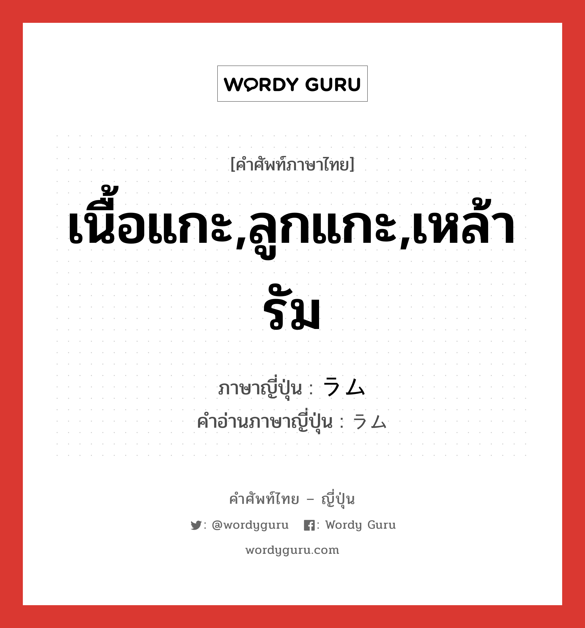 เนื้อแกะ,ลูกแกะ,เหล้ารัม ภาษาญี่ปุ่นคืออะไร, คำศัพท์ภาษาไทย - ญี่ปุ่น เนื้อแกะ,ลูกแกะ,เหล้ารัม ภาษาญี่ปุ่น ラム คำอ่านภาษาญี่ปุ่น ラム หมวด n หมวด n