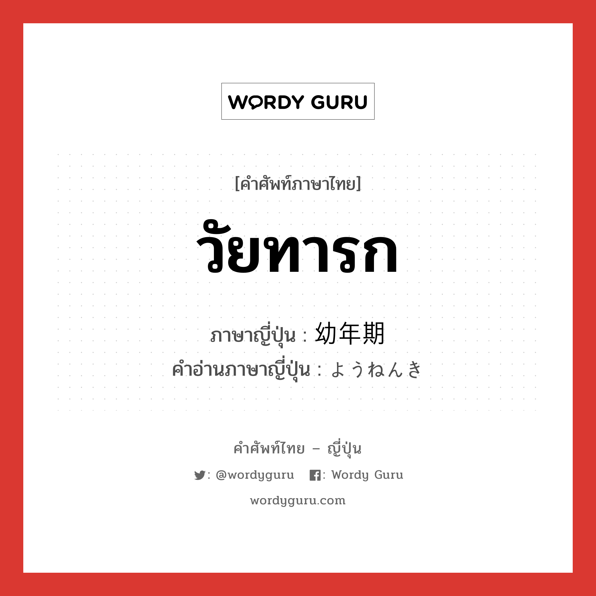 วัยทารก ภาษาญี่ปุ่นคืออะไร, คำศัพท์ภาษาไทย - ญี่ปุ่น วัยทารก ภาษาญี่ปุ่น 幼年期 คำอ่านภาษาญี่ปุ่น ようねんき หมวด n หมวด n