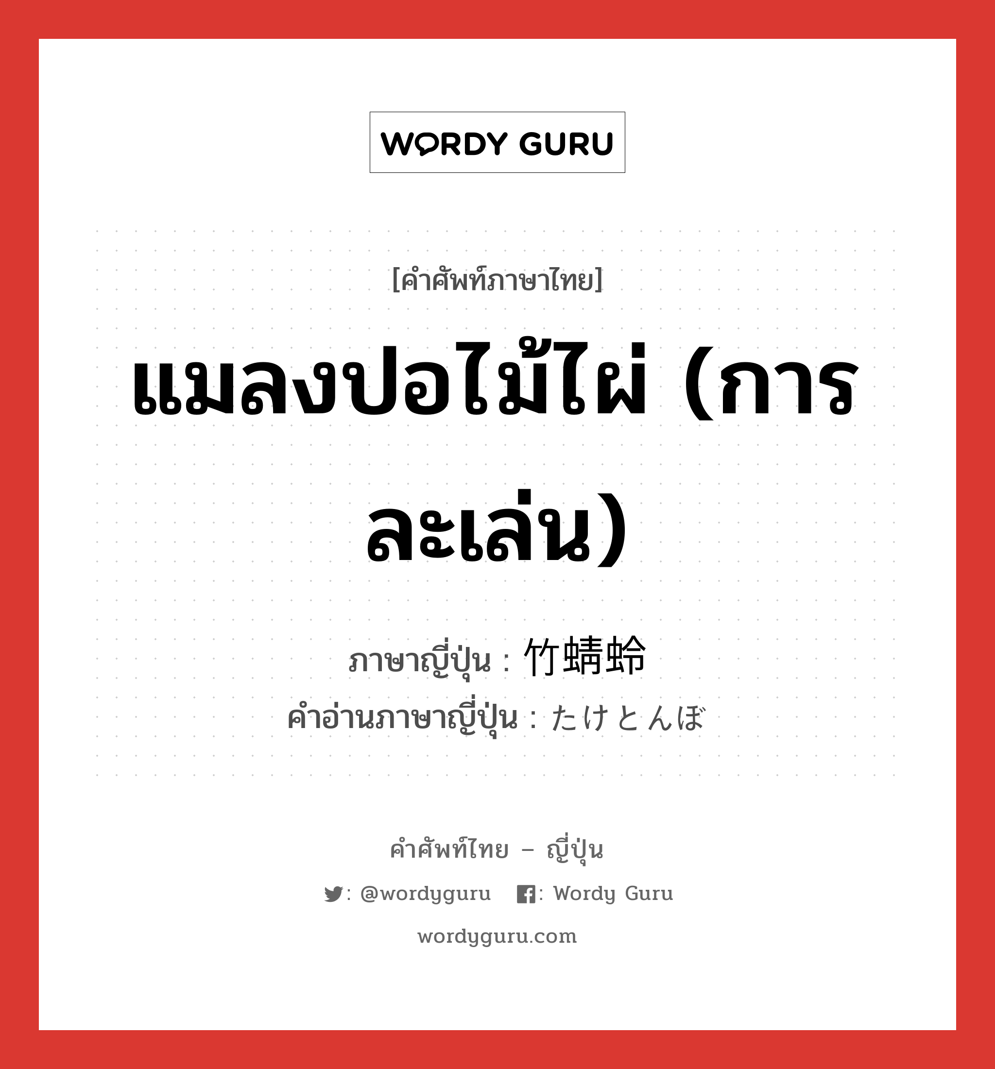 แมลงปอไม้ไผ่ (การละเล่น) ภาษาญี่ปุ่นคืออะไร, คำศัพท์ภาษาไทย - ญี่ปุ่น แมลงปอไม้ไผ่ (การละเล่น) ภาษาญี่ปุ่น 竹蜻蛉 คำอ่านภาษาญี่ปุ่น たけとんぼ หมวด n หมวด n