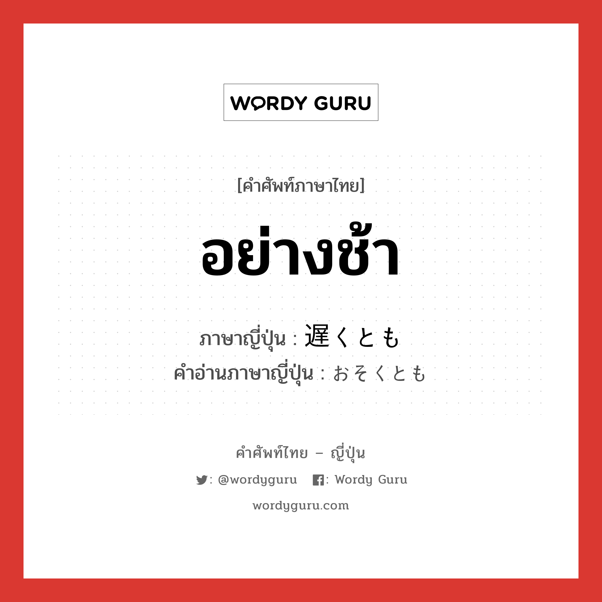 อย่างช้า ภาษาญี่ปุ่นคืออะไร, คำศัพท์ภาษาไทย - ญี่ปุ่น อย่างช้า ภาษาญี่ปุ่น 遅くとも คำอ่านภาษาญี่ปุ่น おそくとも หมวด adv หมวด adv