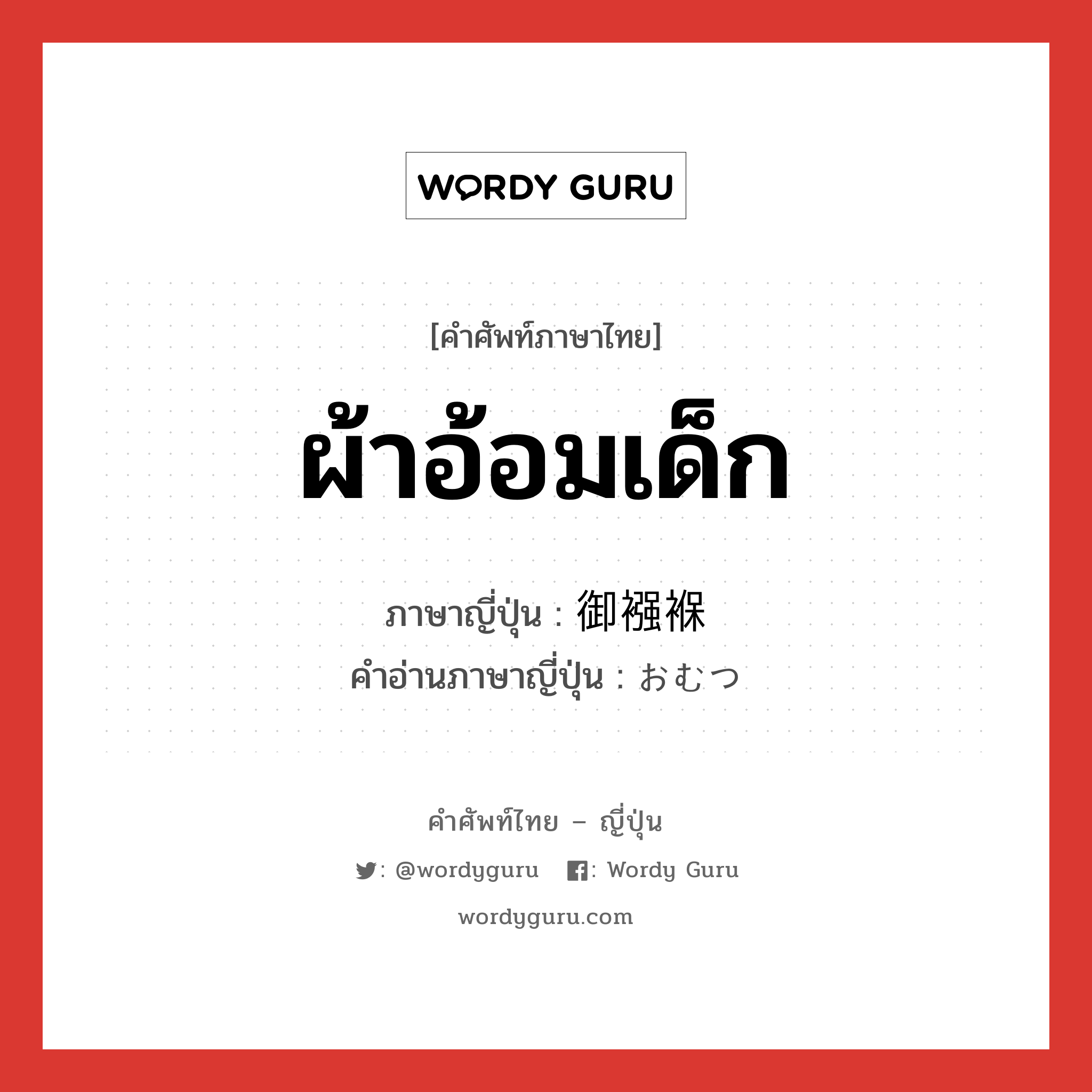 ผ้าอ้อมเด็ก ภาษาญี่ปุ่นคืออะไร, คำศัพท์ภาษาไทย - ญี่ปุ่น ผ้าอ้อมเด็ก ภาษาญี่ปุ่น 御襁褓 คำอ่านภาษาญี่ปุ่น おむつ หมวด n หมวด n