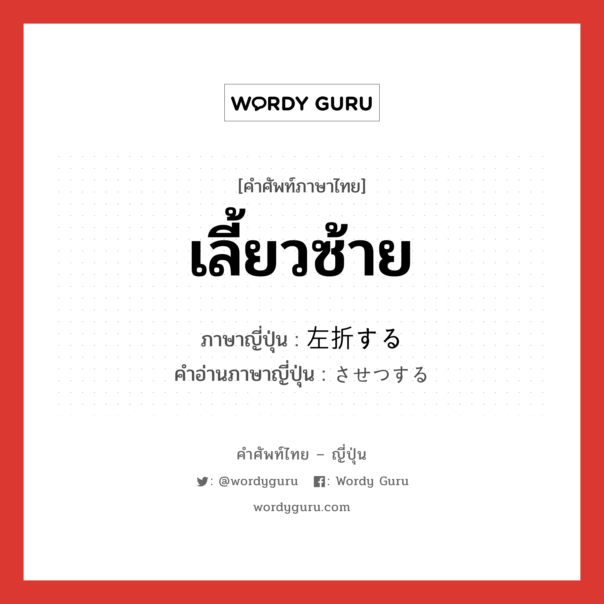 เลี้ยวซ้าย ภาษาญี่ปุ่นคืออะไร, คำศัพท์ภาษาไทย - ญี่ปุ่น เลี้ยวซ้าย ภาษาญี่ปุ่น 左折する คำอ่านภาษาญี่ปุ่น させつする หมวด v หมวด v