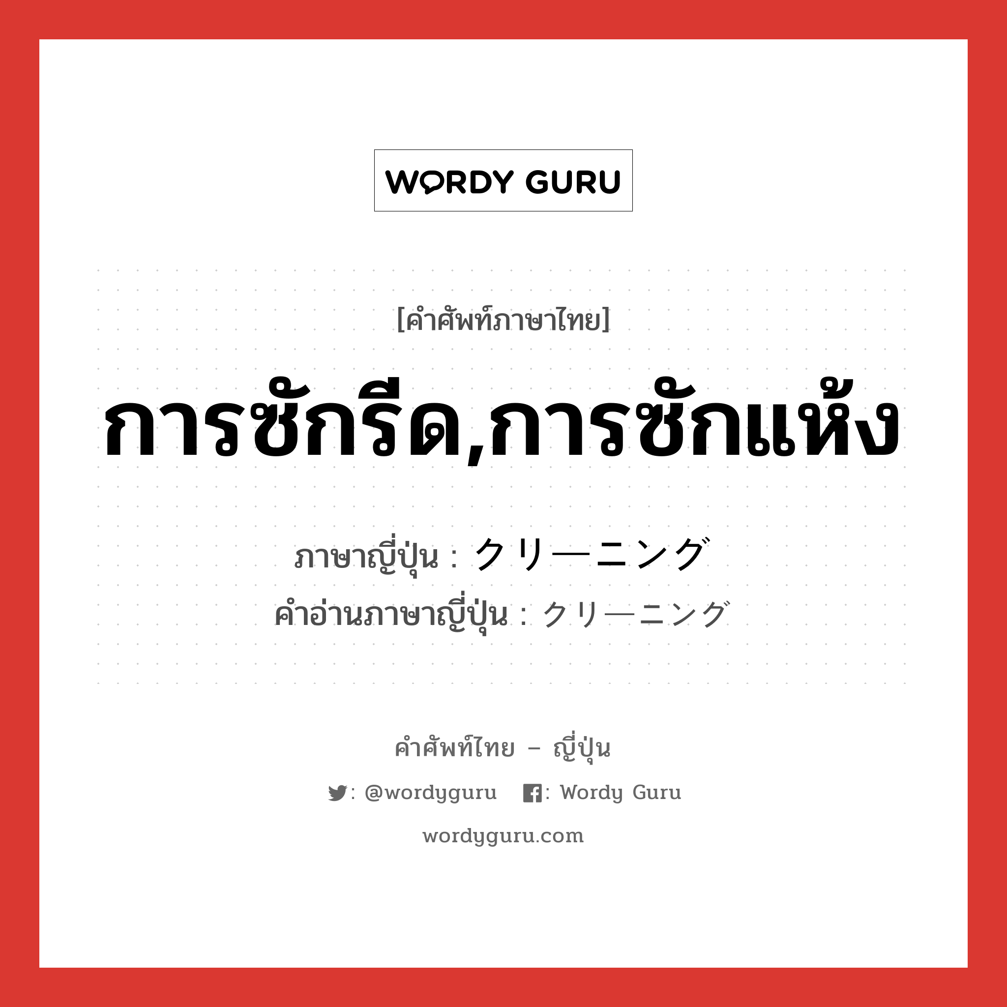 การซักรีด,การซักแห้ง ภาษาญี่ปุ่นคืออะไร, คำศัพท์ภาษาไทย - ญี่ปุ่น การซักรีด,การซักแห้ง ภาษาญี่ปุ่น クリーニング คำอ่านภาษาญี่ปุ่น クリーニング หมวด n หมวด n