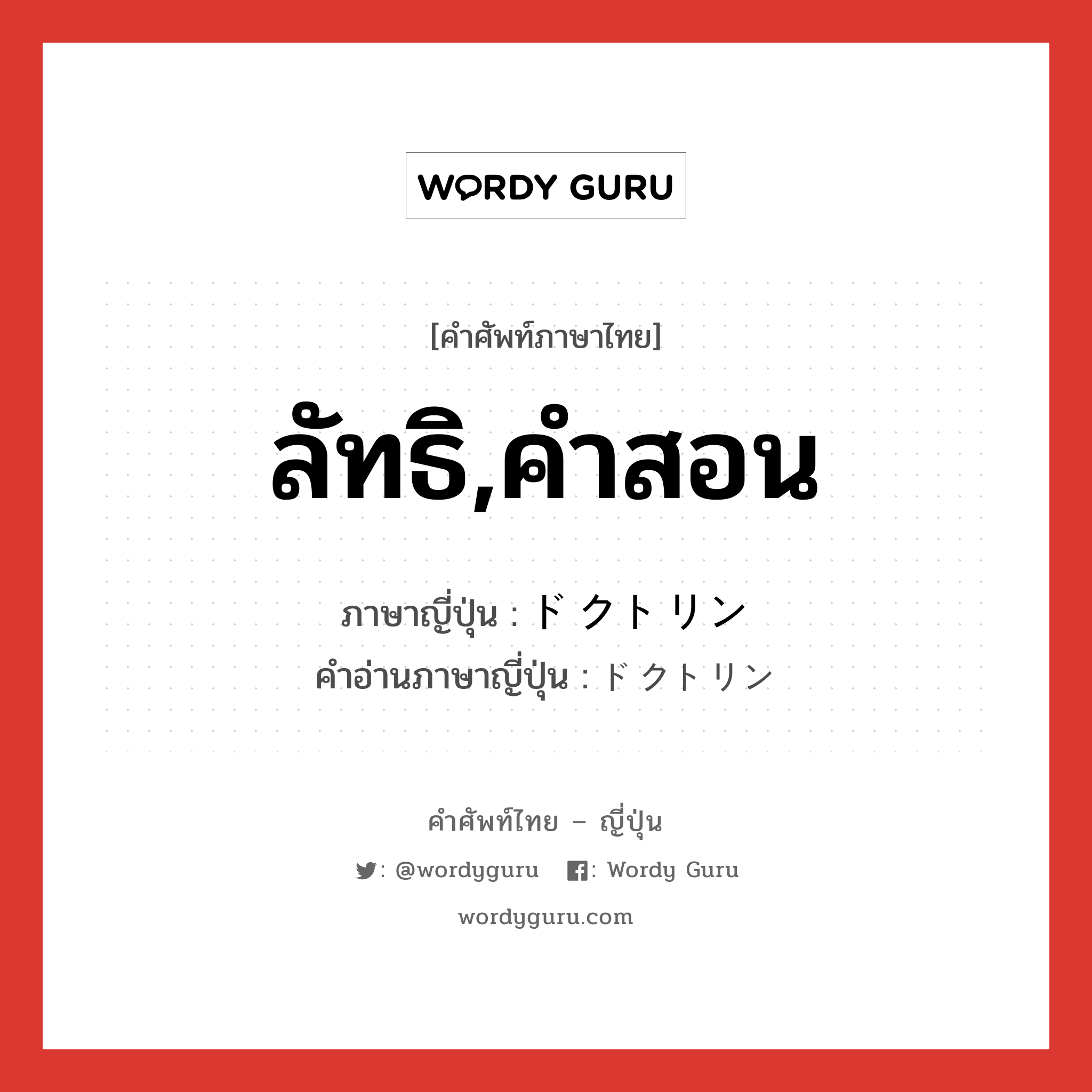 ลัทธิ,คำสอน ภาษาญี่ปุ่นคืออะไร, คำศัพท์ภาษาไทย - ญี่ปุ่น ลัทธิ,คำสอน ภาษาญี่ปุ่น ドクトリン คำอ่านภาษาญี่ปุ่น ドクトリン หมวด n หมวด n