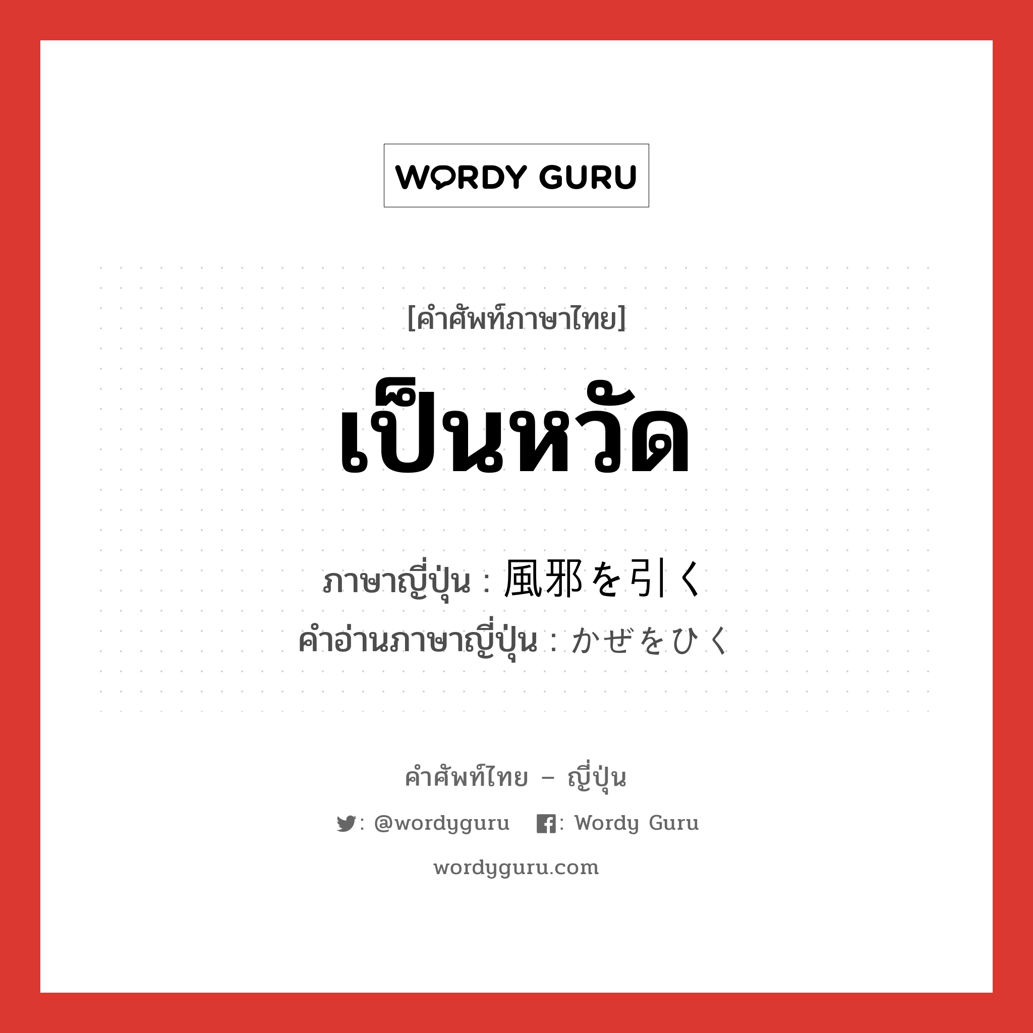 เป็นหวัด ภาษาญี่ปุ่นคืออะไร, คำศัพท์ภาษาไทย - ญี่ปุ่น เป็นหวัด ภาษาญี่ปุ่น 風邪を引く คำอ่านภาษาญี่ปุ่น かぜをひく หมวด exp หมวด exp