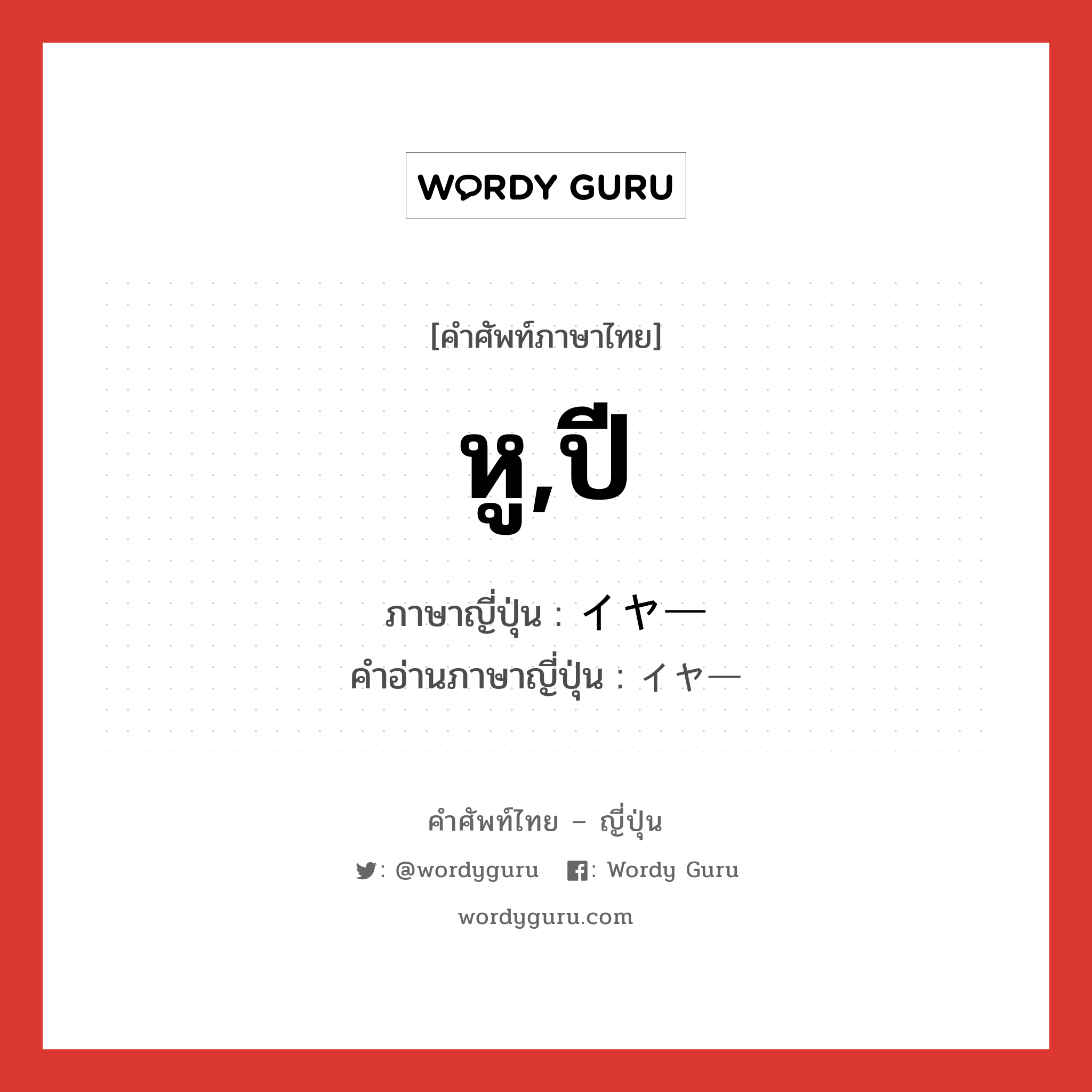 หู,ปี ภาษาญี่ปุ่นคืออะไร, คำศัพท์ภาษาไทย - ญี่ปุ่น หู,ปี ภาษาญี่ปุ่น イヤー คำอ่านภาษาญี่ปุ่น イヤー หมวด n หมวด n