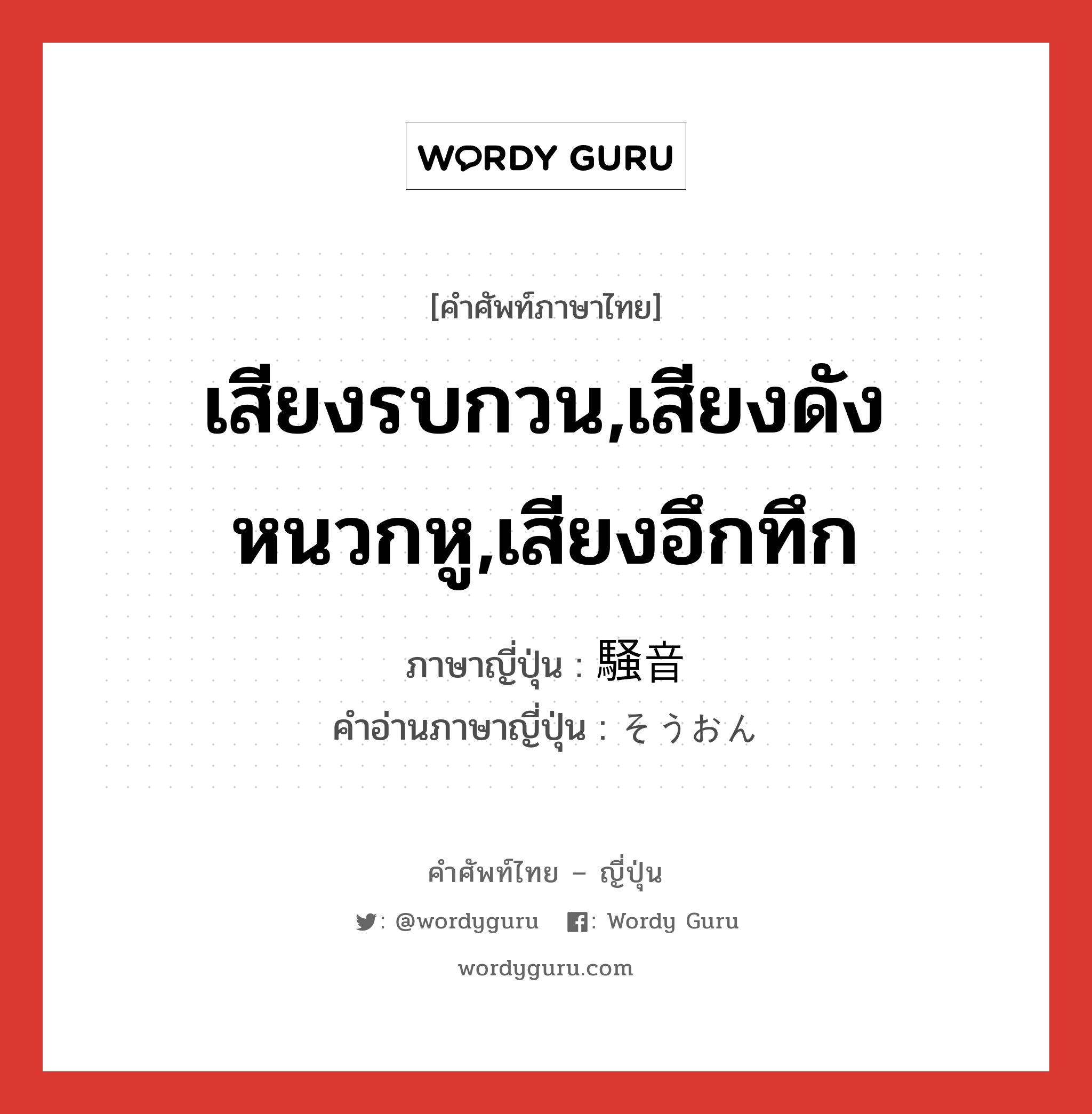 เสียงรบกวน,เสียงดังหนวกหู,เสียงอึกทึก ภาษาญี่ปุ่นคืออะไร, คำศัพท์ภาษาไทย - ญี่ปุ่น เสียงรบกวน,เสียงดังหนวกหู,เสียงอึกทึก ภาษาญี่ปุ่น 騒音 คำอ่านภาษาญี่ปุ่น そうおん หมวด n หมวด n