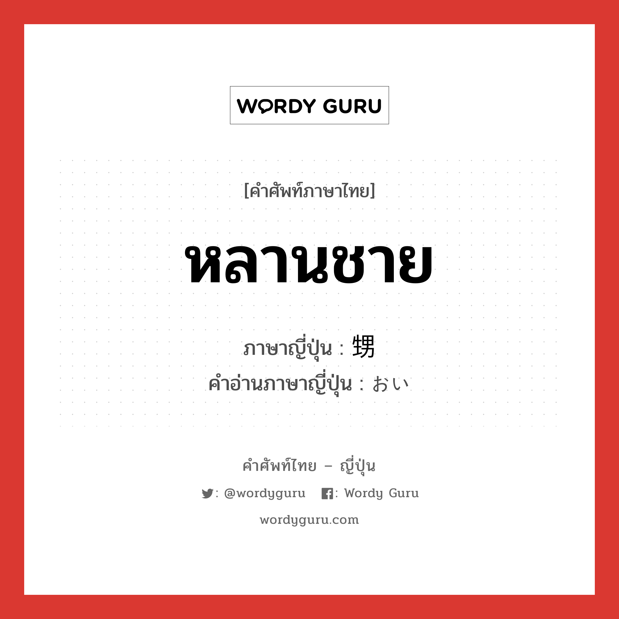 หลานชาย ภาษาญี่ปุ่นคืออะไร, คำศัพท์ภาษาไทย - ญี่ปุ่น หลานชาย ภาษาญี่ปุ่น 甥 คำอ่านภาษาญี่ปุ่น おい หมวด n หมวด n