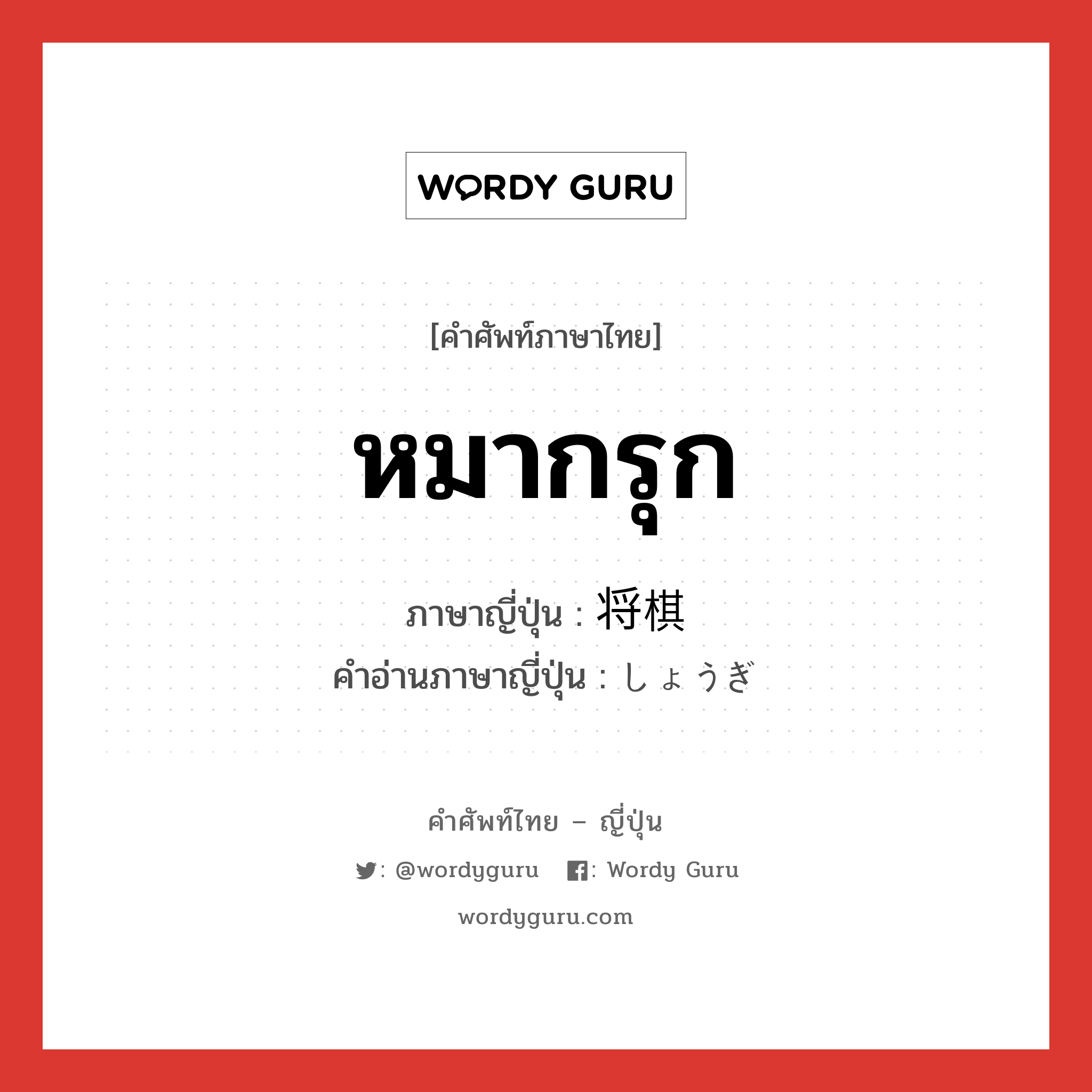 หมากรุก ภาษาญี่ปุ่นคืออะไร, คำศัพท์ภาษาไทย - ญี่ปุ่น หมากรุก ภาษาญี่ปุ่น 将棋 คำอ่านภาษาญี่ปุ่น しょうぎ หมวด n หมวด n