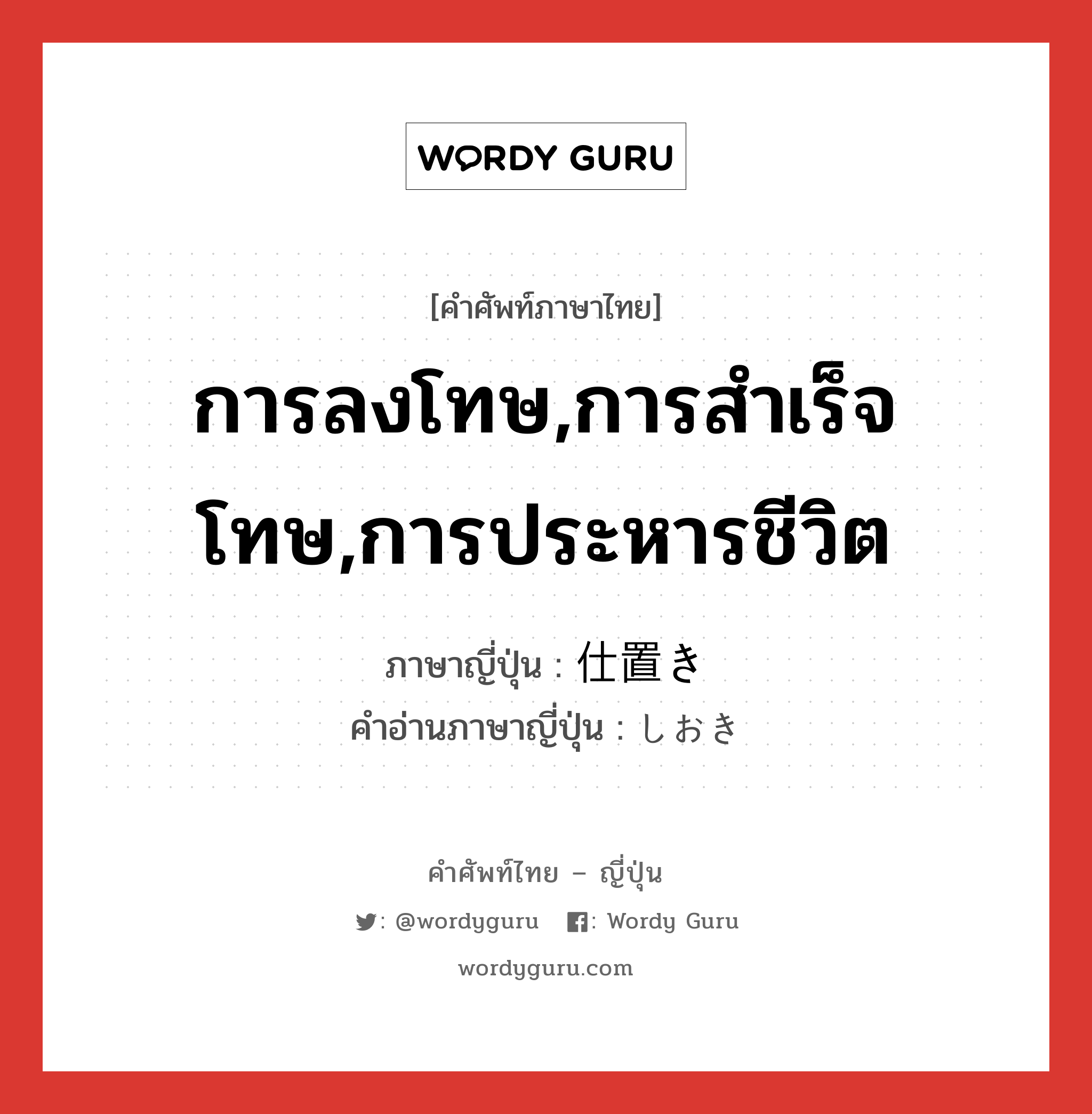 การลงโทษ,การสำเร็จโทษ,การประหารชีวิต ภาษาญี่ปุ่นคืออะไร, คำศัพท์ภาษาไทย - ญี่ปุ่น การลงโทษ,การสำเร็จโทษ,การประหารชีวิต ภาษาญี่ปุ่น 仕置き คำอ่านภาษาญี่ปุ่น しおき หมวด n หมวด n