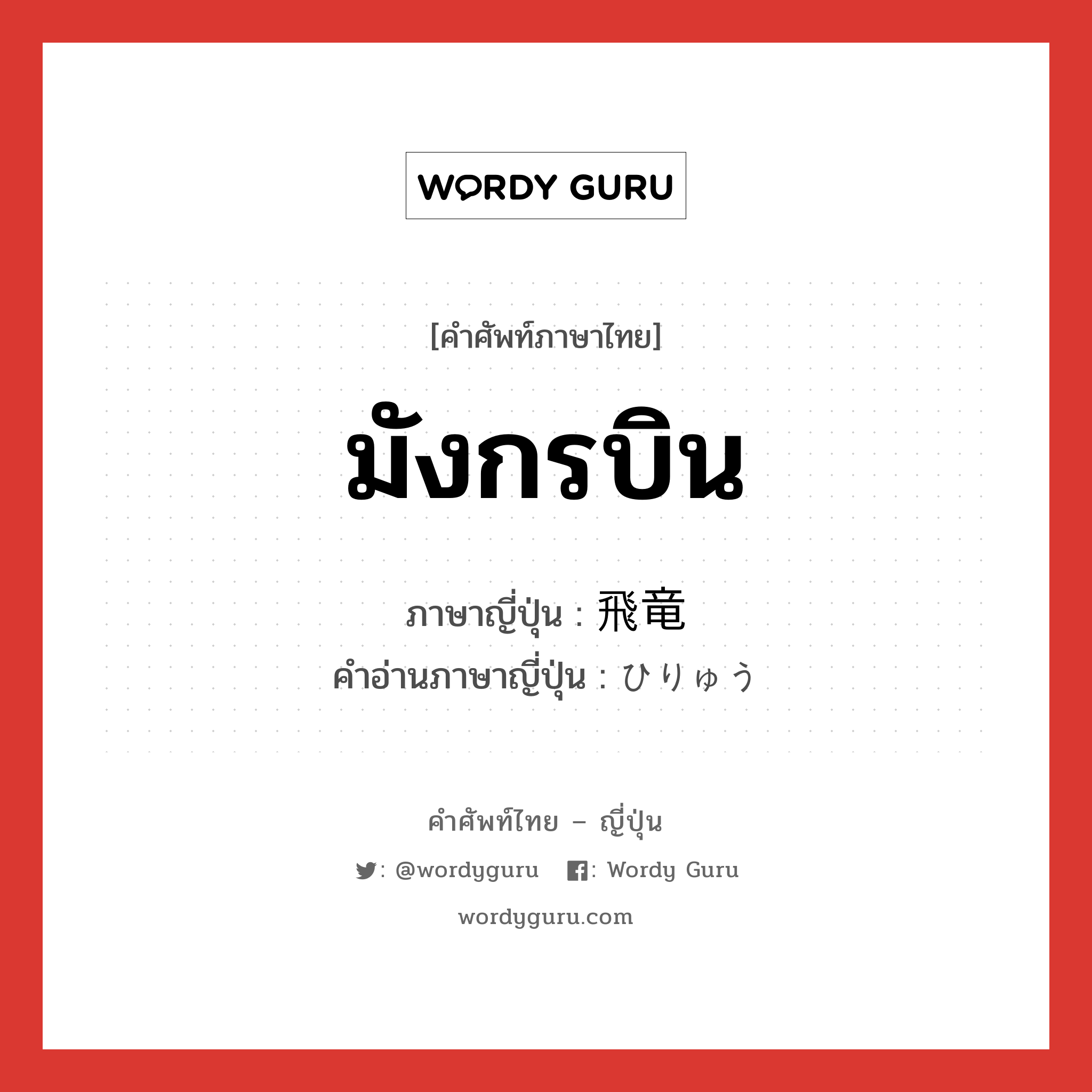 มังกรบิน ภาษาญี่ปุ่นคืออะไร, คำศัพท์ภาษาไทย - ญี่ปุ่น มังกรบิน ภาษาญี่ปุ่น 飛竜 คำอ่านภาษาญี่ปุ่น ひりゅう หมวด n หมวด n