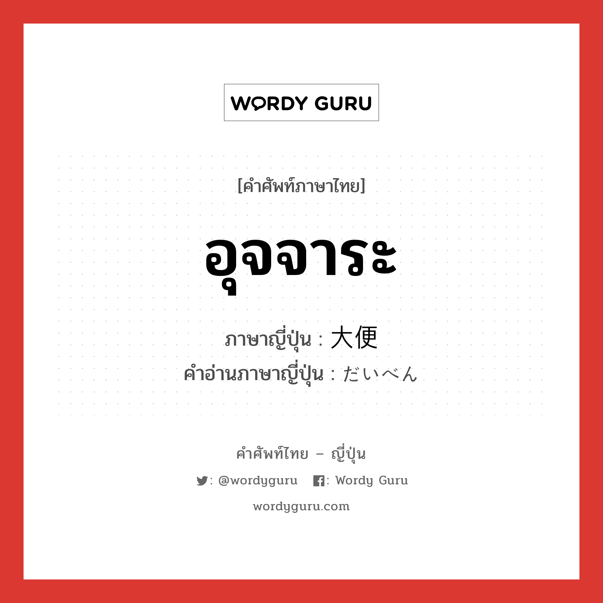 อุจจาระ ภาษาญี่ปุ่นคืออะไร, คำศัพท์ภาษาไทย - ญี่ปุ่น อุจจาระ ภาษาญี่ปุ่น 大便 คำอ่านภาษาญี่ปุ่น だいべん หมวด n หมวด n