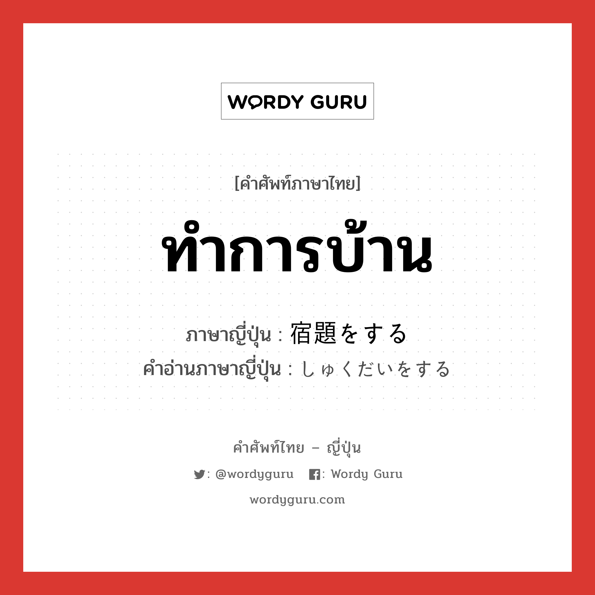 ทำการบ้าน ภาษาญี่ปุ่นคืออะไร, คำศัพท์ภาษาไทย - ญี่ปุ่น ทำการบ้าน ภาษาญี่ปุ่น 宿題をする คำอ่านภาษาญี่ปุ่น しゅくだいをする หมวด v หมวด v