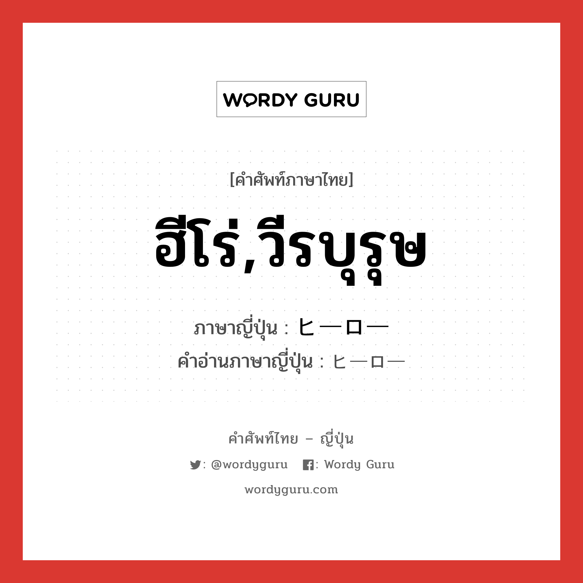 ฮีโร่,วีรบุรุษ ภาษาญี่ปุ่นคืออะไร, คำศัพท์ภาษาไทย - ญี่ปุ่น ฮีโร่,วีรบุรุษ ภาษาญี่ปุ่น ヒーロー คำอ่านภาษาญี่ปุ่น ヒーロー หมวด n หมวด n