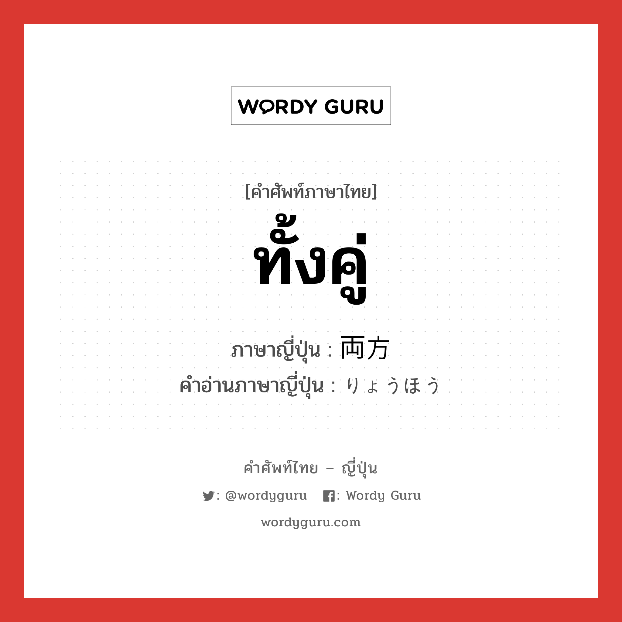 ทั้งคู่ ภาษาญี่ปุ่นคืออะไร, คำศัพท์ภาษาไทย - ญี่ปุ่น ทั้งคู่ ภาษาญี่ปุ่น 両方 คำอ่านภาษาญี่ปุ่น りょうほう หมวด n หมวด n