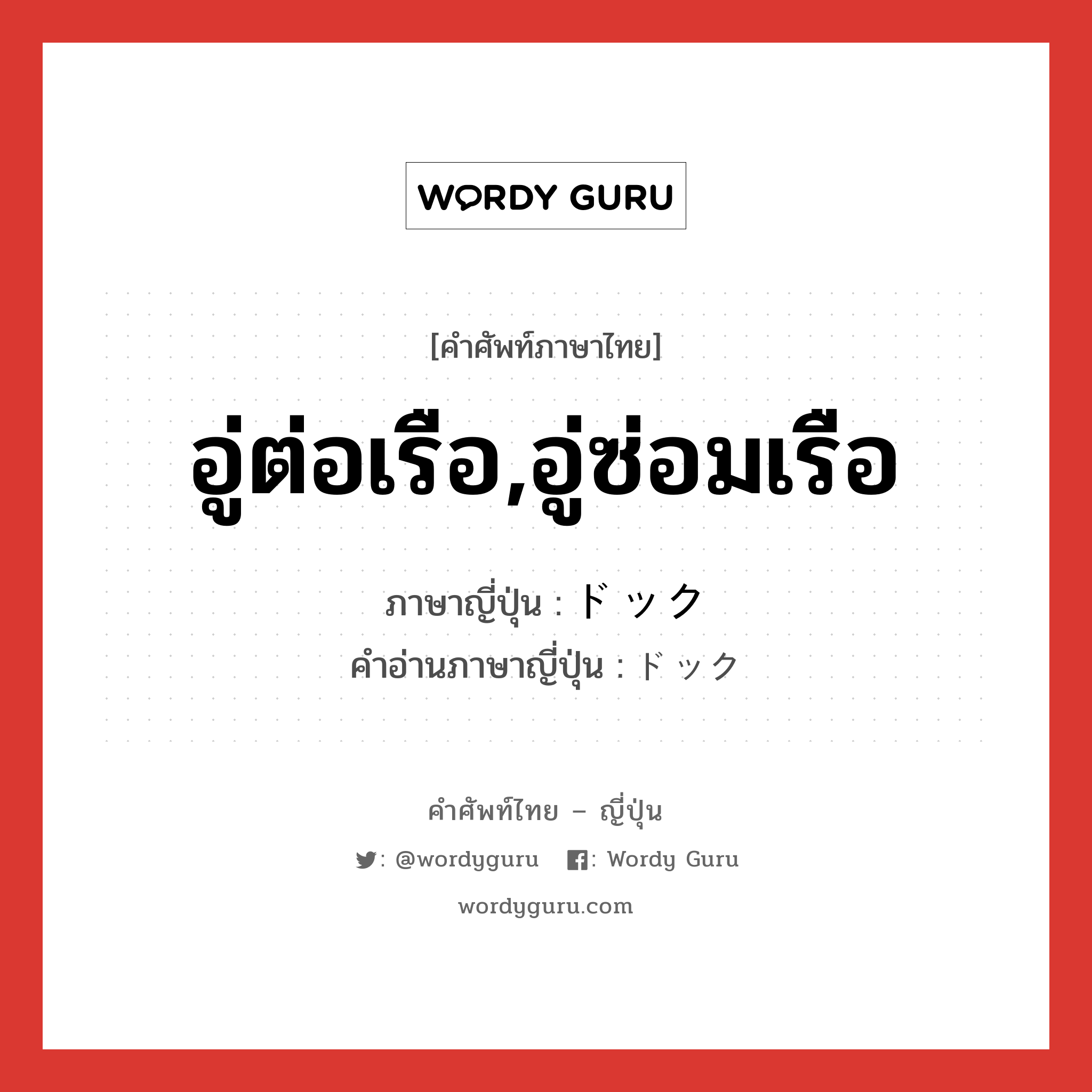 อู่ต่อเรือ,อู่ซ่อมเรือ ภาษาญี่ปุ่นคืออะไร, คำศัพท์ภาษาไทย - ญี่ปุ่น อู่ต่อเรือ,อู่ซ่อมเรือ ภาษาญี่ปุ่น ドック คำอ่านภาษาญี่ปุ่น ドック หมวด n หมวด n