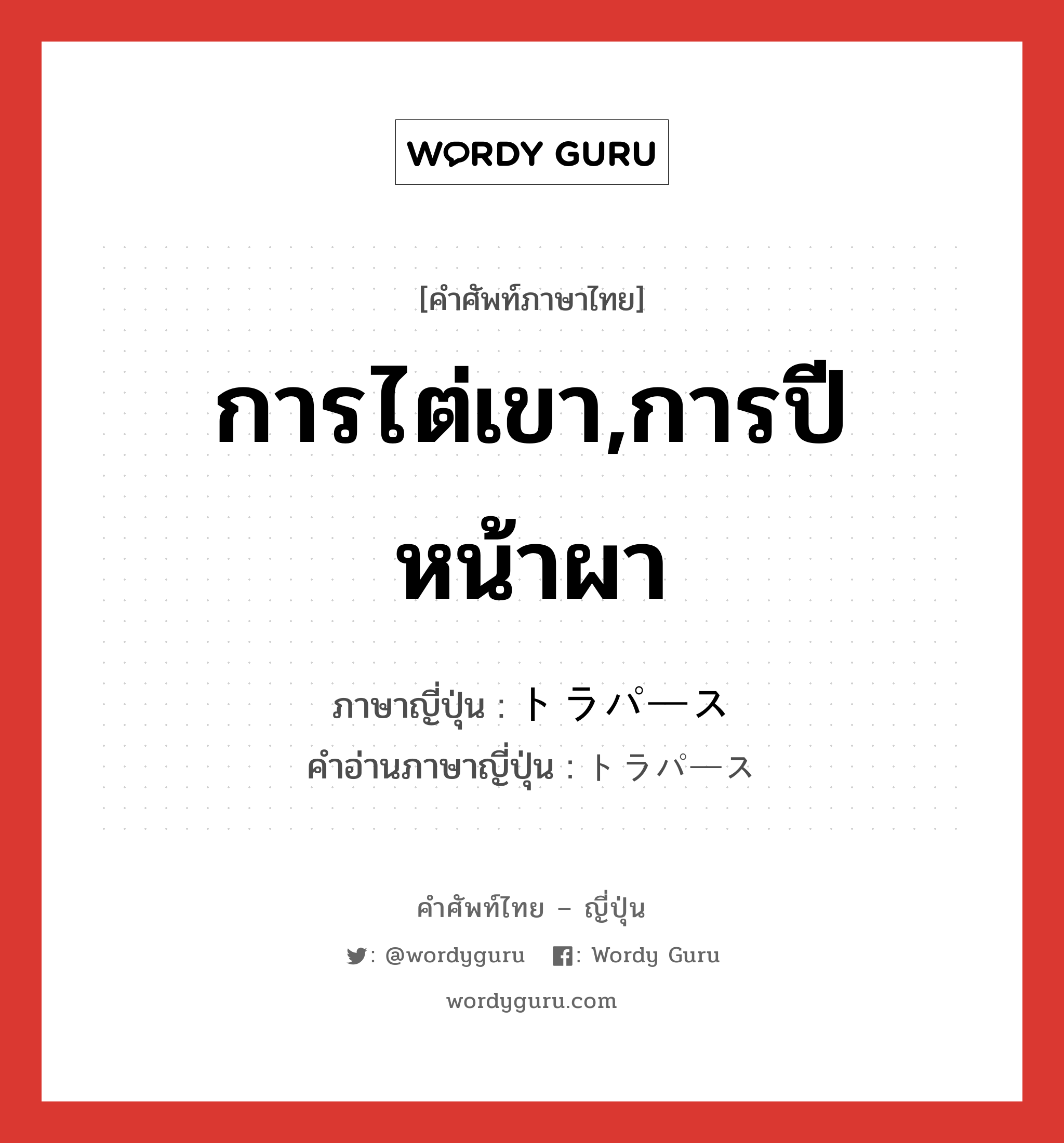 การไต่เขา,การปีหน้าผา ภาษาญี่ปุ่นคืออะไร, คำศัพท์ภาษาไทย - ญี่ปุ่น การไต่เขา,การปีหน้าผา ภาษาญี่ปุ่น トラパース คำอ่านภาษาญี่ปุ่น トラパース หมวด n หมวด n