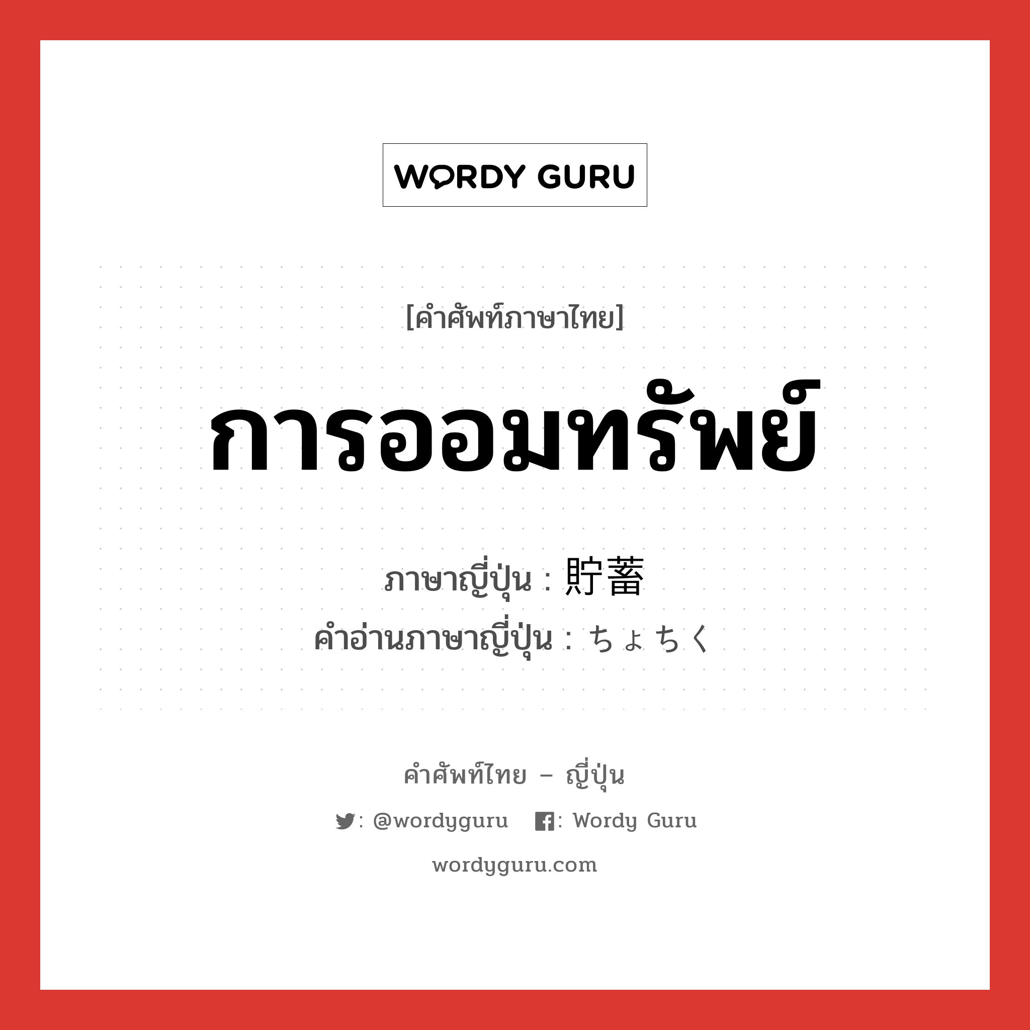 การออมทรัพย์ ภาษาญี่ปุ่นคืออะไร, คำศัพท์ภาษาไทย - ญี่ปุ่น การออมทรัพย์ ภาษาญี่ปุ่น 貯蓄 คำอ่านภาษาญี่ปุ่น ちょちく หมวด n หมวด n