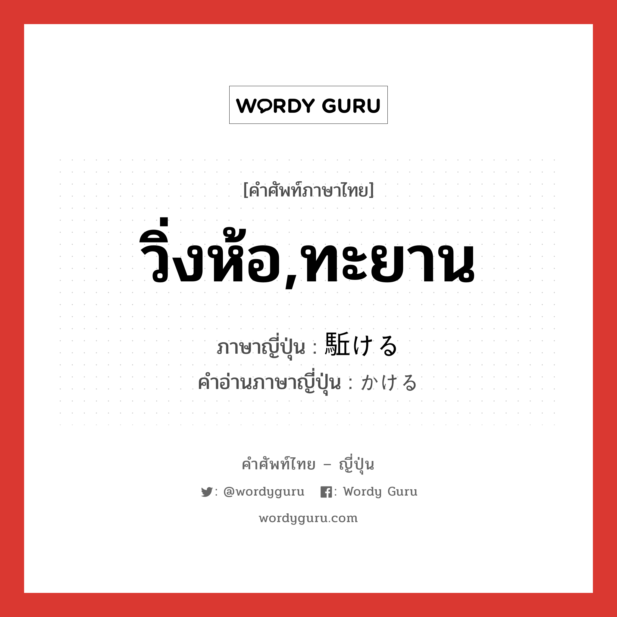 วิ่งห้อ,ทะยาน ภาษาญี่ปุ่นคืออะไร, คำศัพท์ภาษาไทย - ญี่ปุ่น วิ่งห้อ,ทะยาน ภาษาญี่ปุ่น 駈ける คำอ่านภาษาญี่ปุ่น かける หมวด v1 หมวด v1