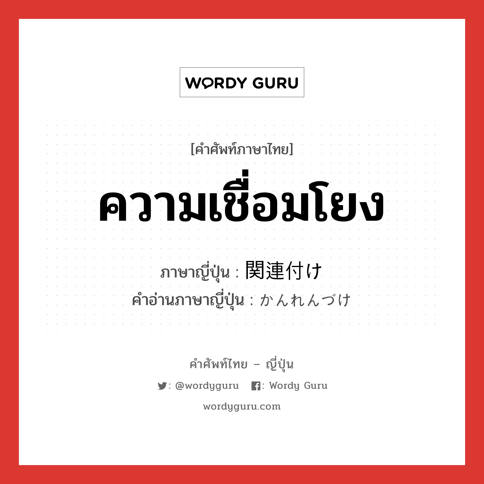 ความเชื่อมโยง ภาษาญี่ปุ่นคืออะไร, คำศัพท์ภาษาไทย - ญี่ปุ่น ความเชื่อมโยง ภาษาญี่ปุ่น 関連付け คำอ่านภาษาญี่ปุ่น かんれんづけ หมวด n หมวด n